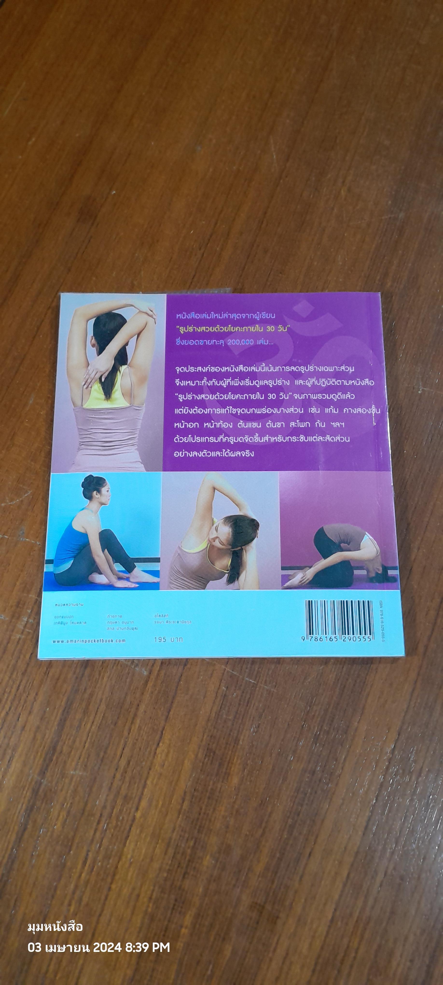 โยคะกระชับรูปร่าง + DVD / "ครูมด"