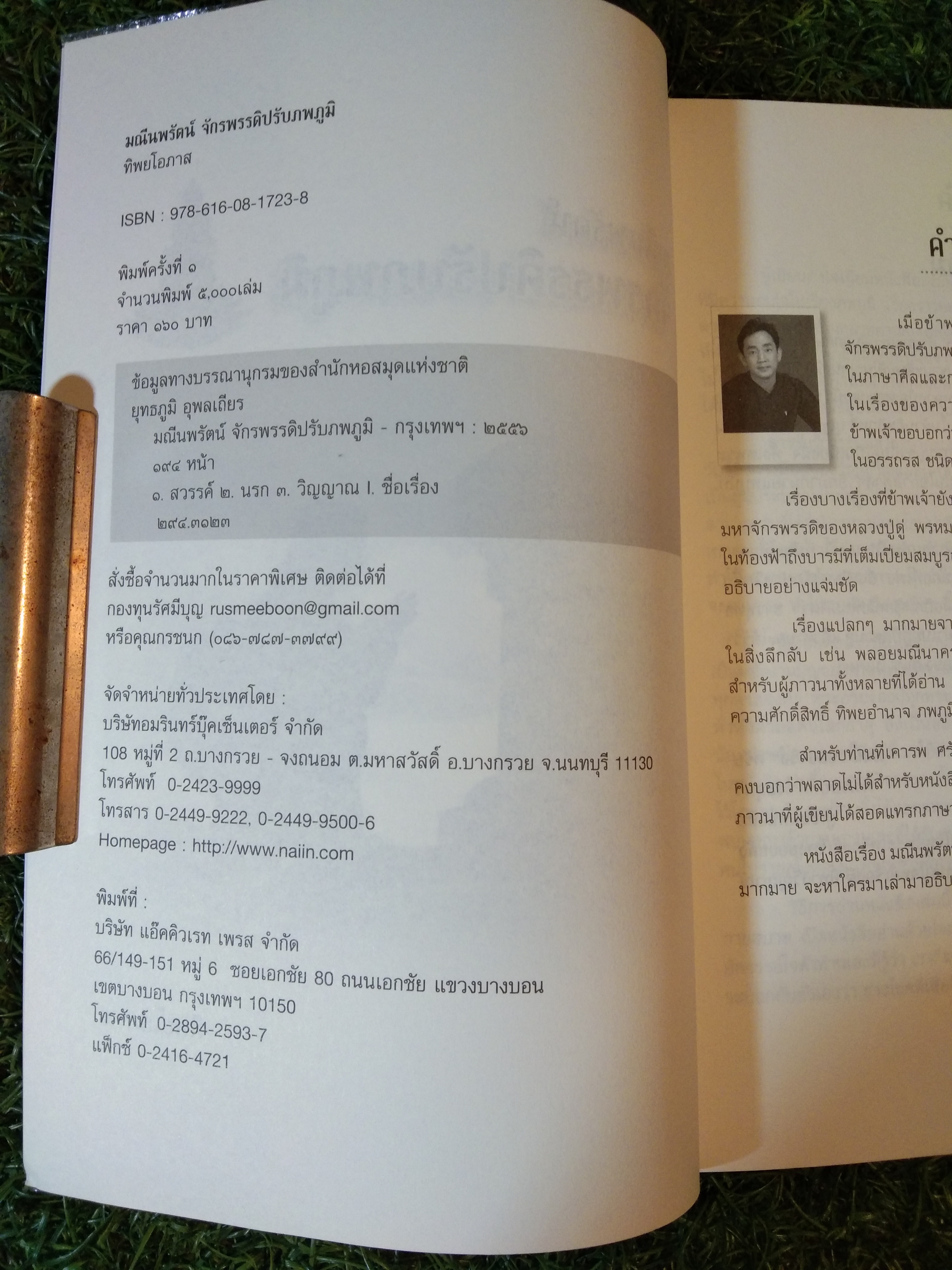 มณีนรัตน์ จักรพรรดิปรับภพภูมิ / ทิพยโอภาส