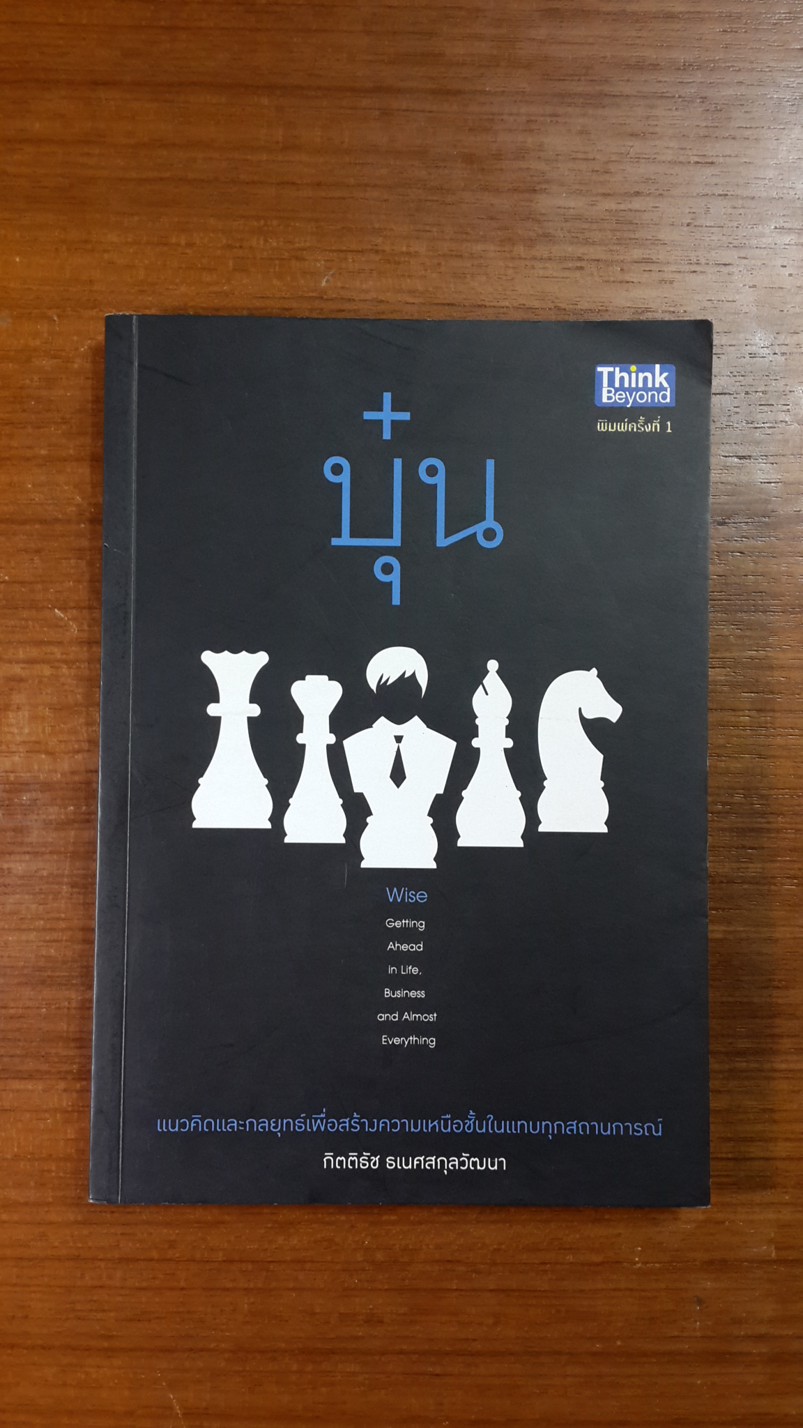 บุ๋น : แนวคิดและกลยุทธ์เพื่อสร้างความเหนือชั้นในแทบทุกสถานการณ์ / กิตติธัช ธเนศสกุลวัฒนา