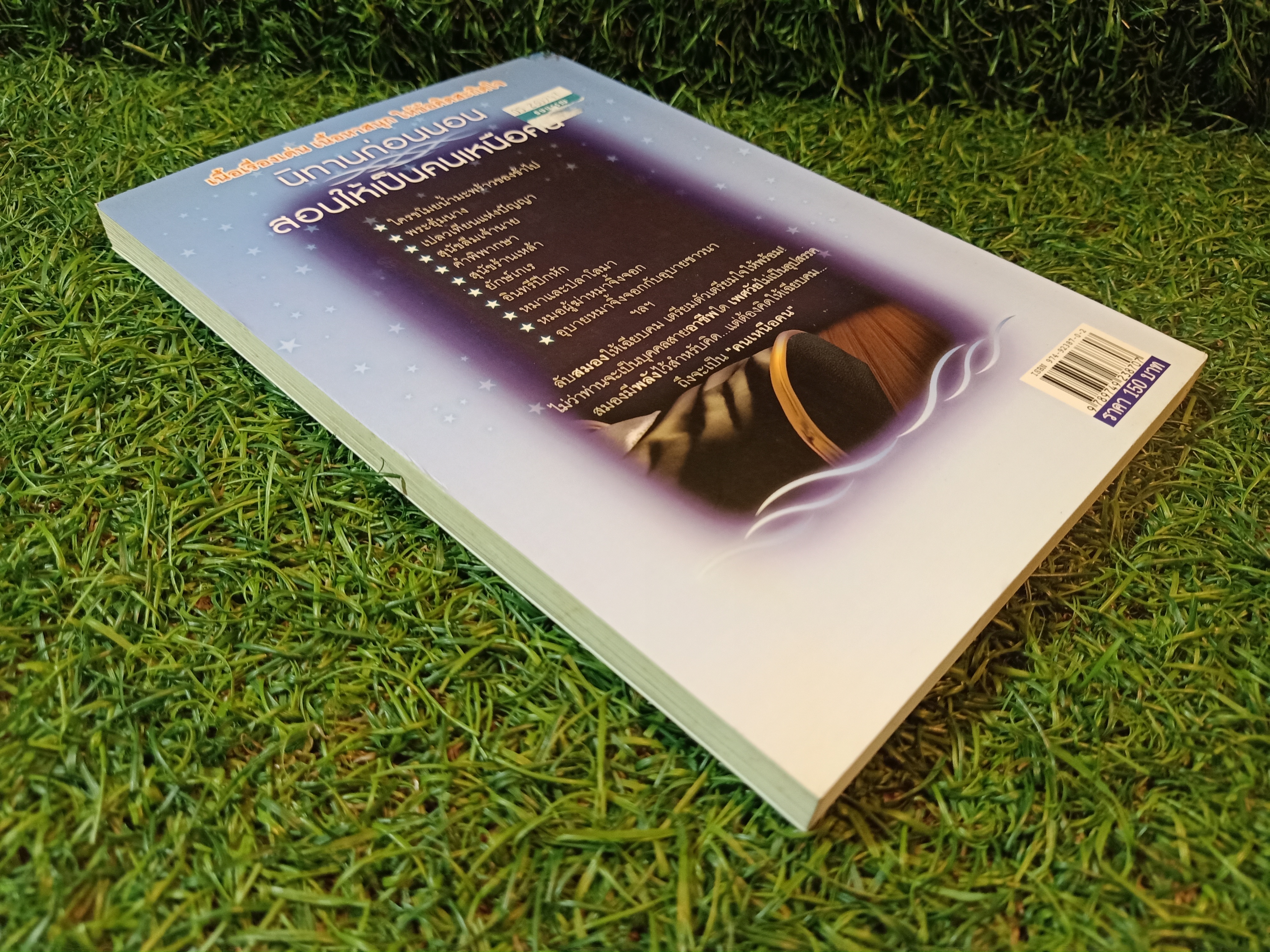 นิทานก่อนนอน สอนให้เป็นคนเหนือคน / ตาเชยและลุงเปิ่น