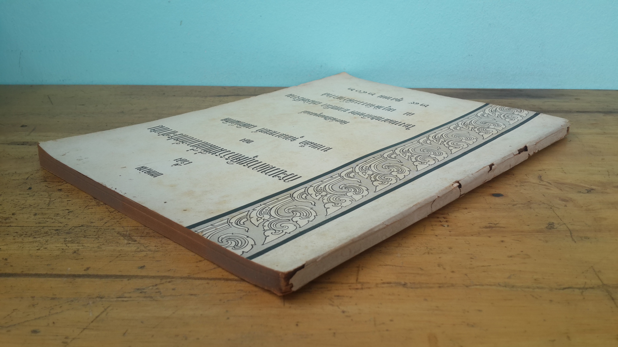 กระบวนการยุติธรรมที่เกี่ยวกับประชาชน : อนุสรณ์ในงานฌาปนกิจศพ นายปริก เปล่งศรีงาม