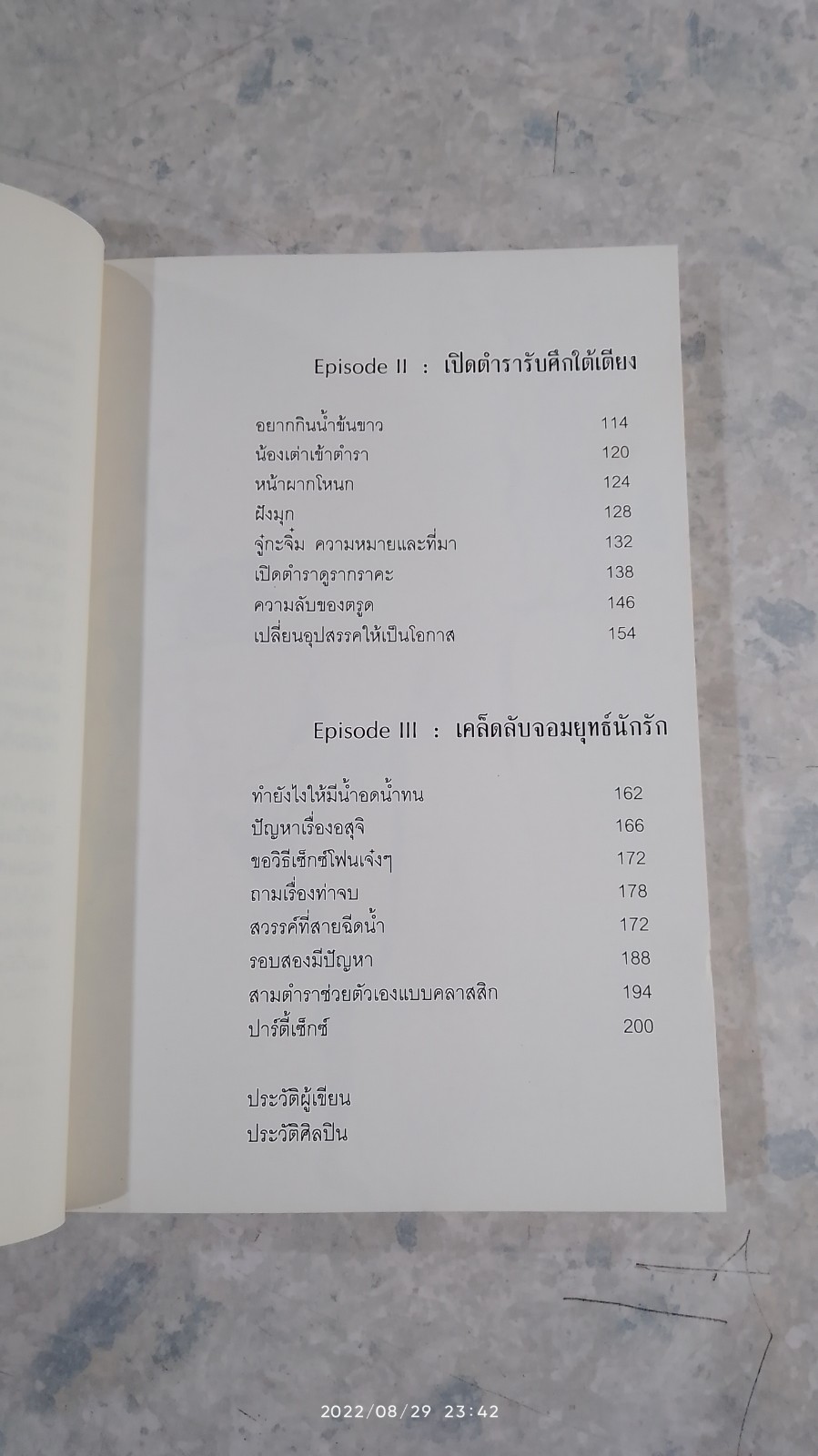 ไขปัญหาเซ็กซ์ (ห่วย) ฉบับแหกคอก / ต่อพงษ์ เศวตามร์
