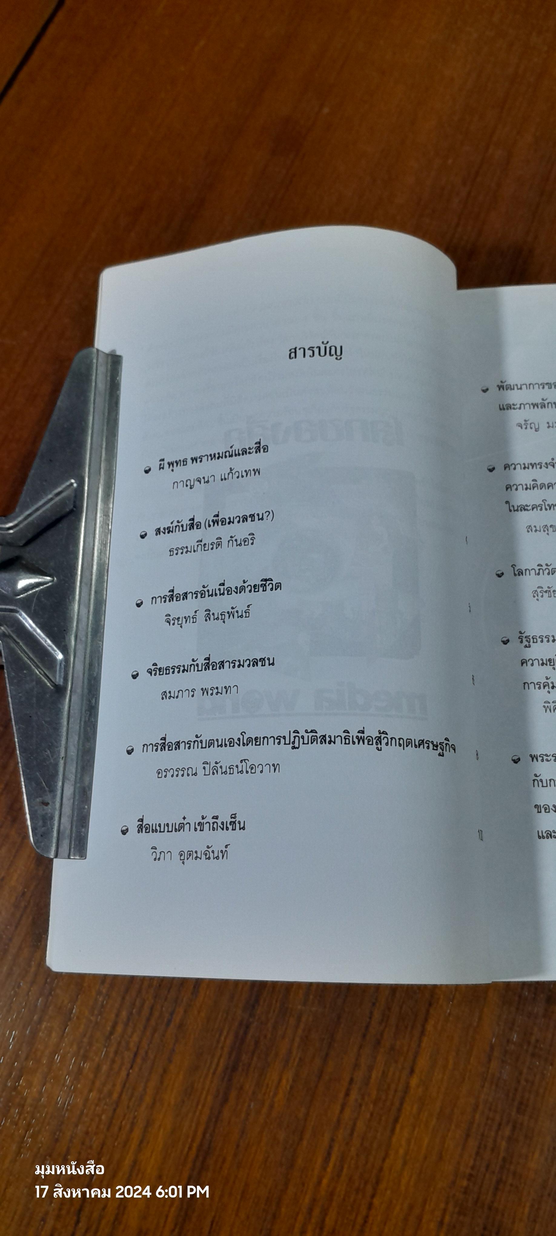 โลกของสื่อ ลำดับที่ 3 สื่อกับศาสนา