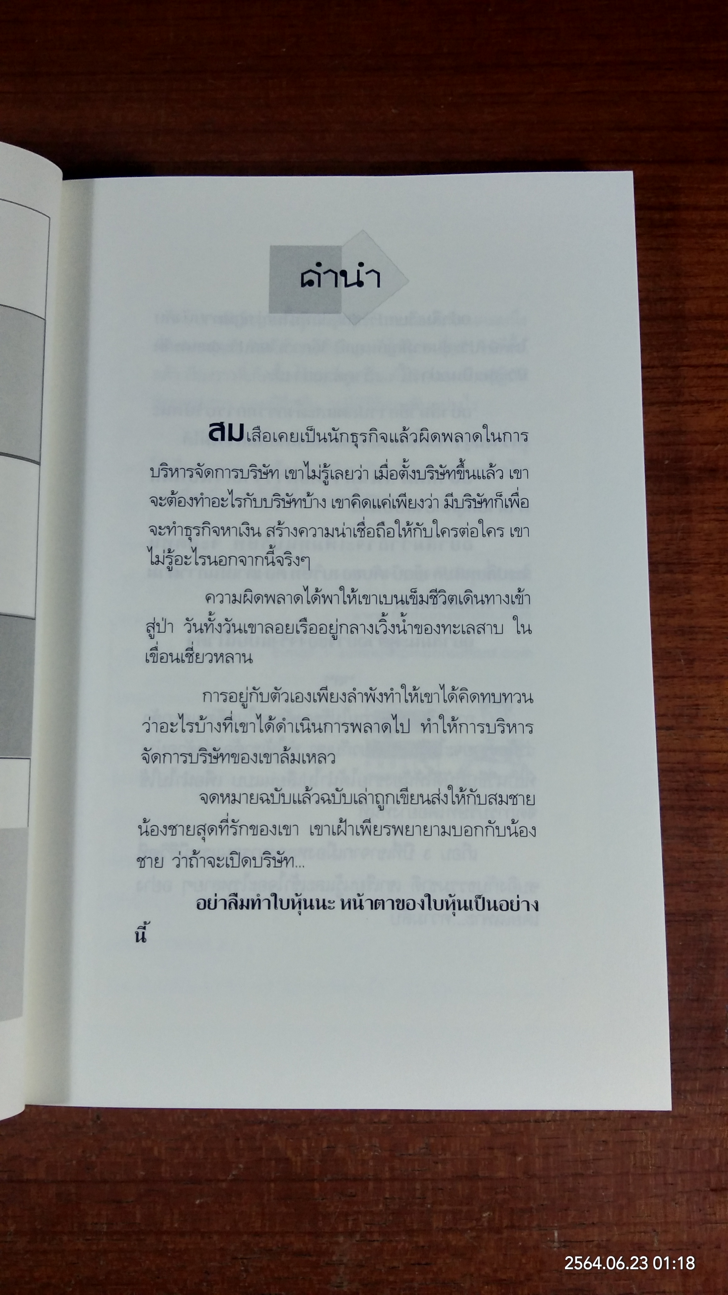 เปิดบริษัทต้องทำอะไรบ้าง / ชาย กิตติคุณาภรณ์
