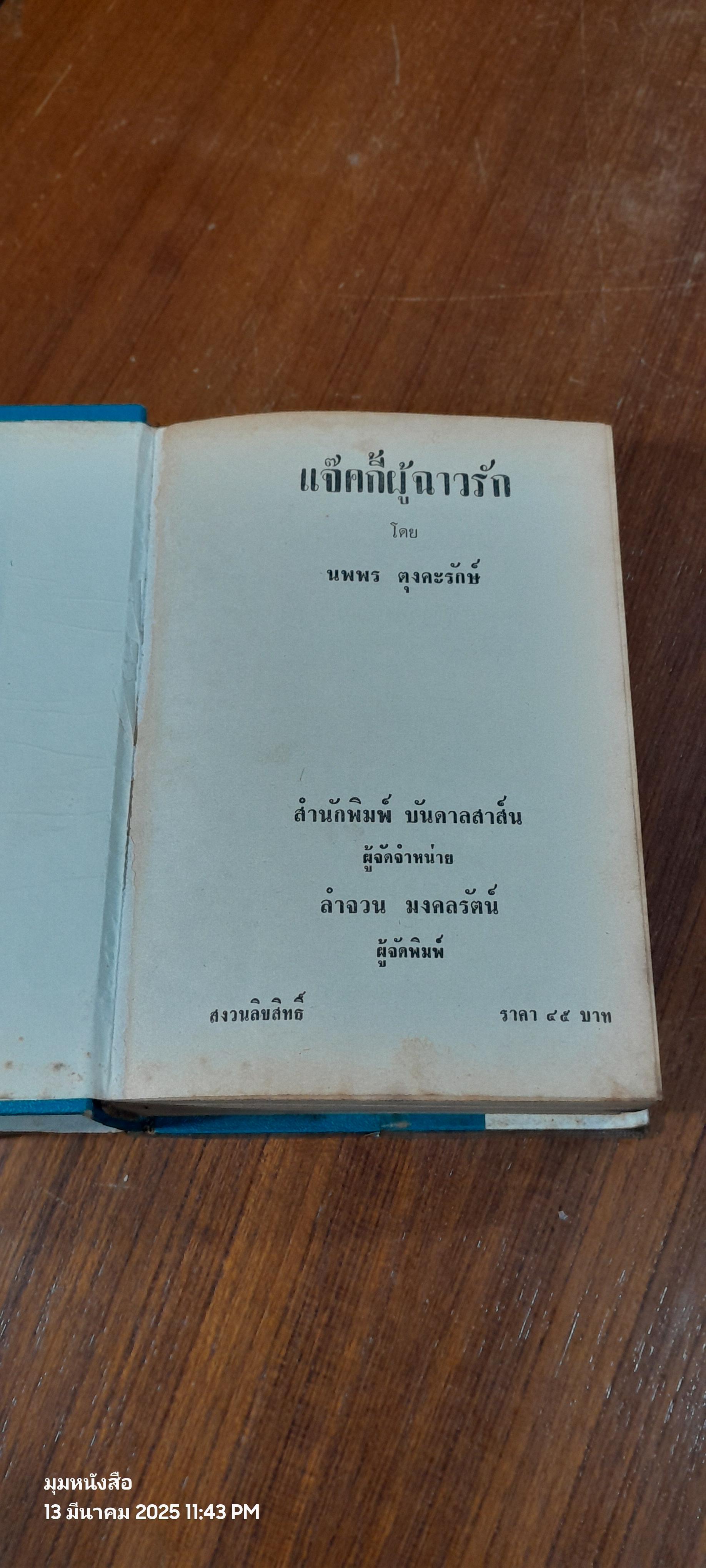 แจ๊คกี้ ผู้ฉาวรัก / นพพร ตุงคะรักษ์