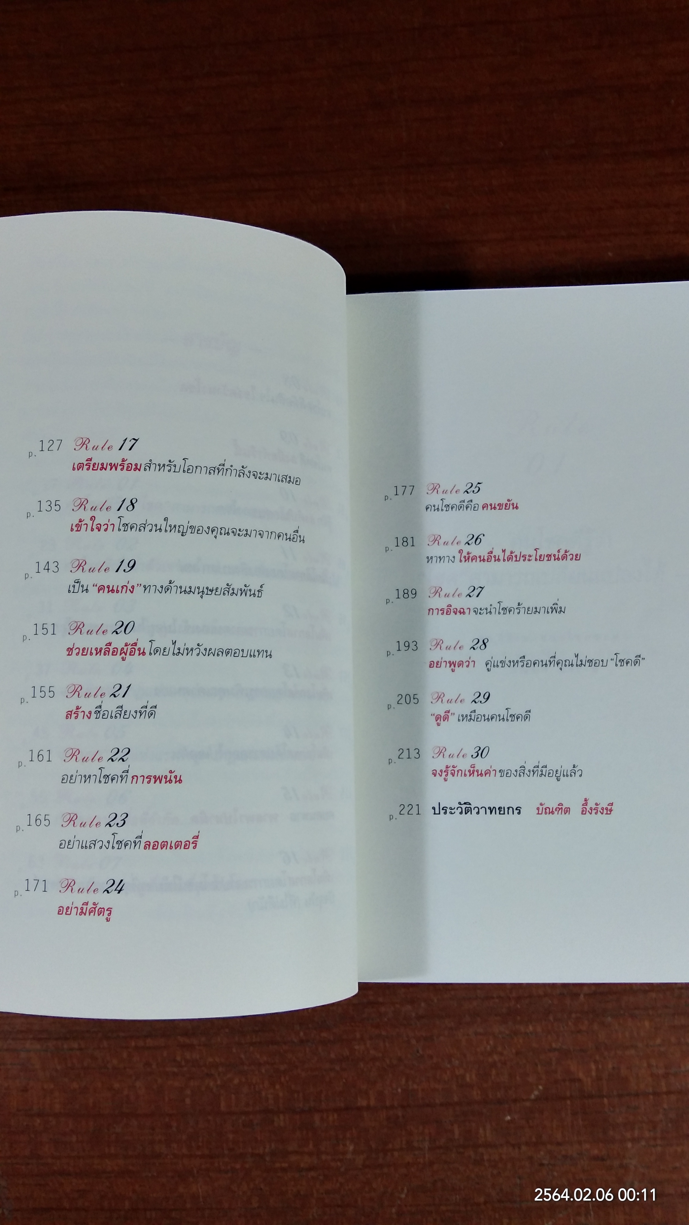 30 วิธีเอาชนะโชคชะตา / บัณฑิต อึ้งรังษี