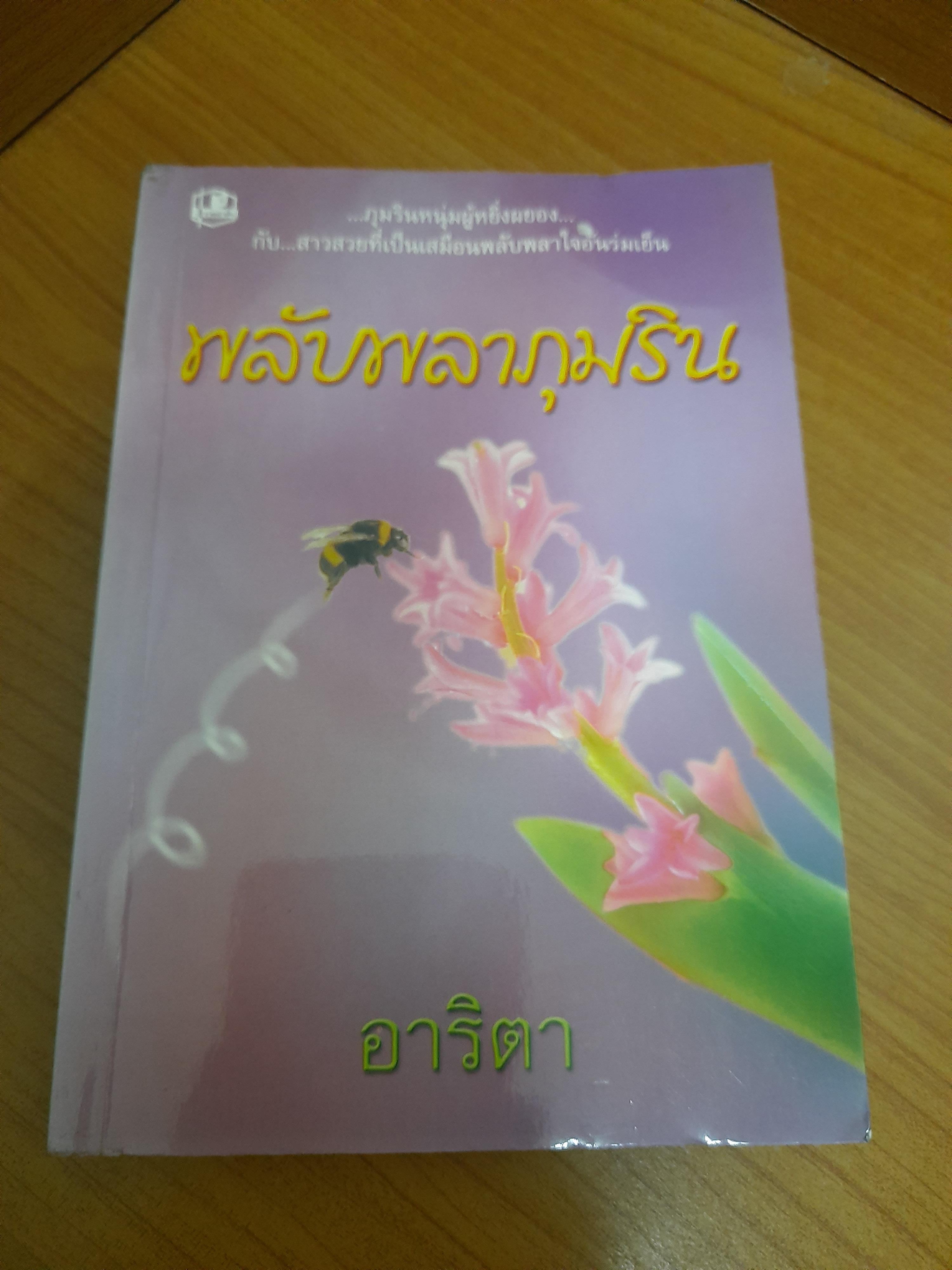 พลับพลาภุมริน เล่ม 2 / อาริตา