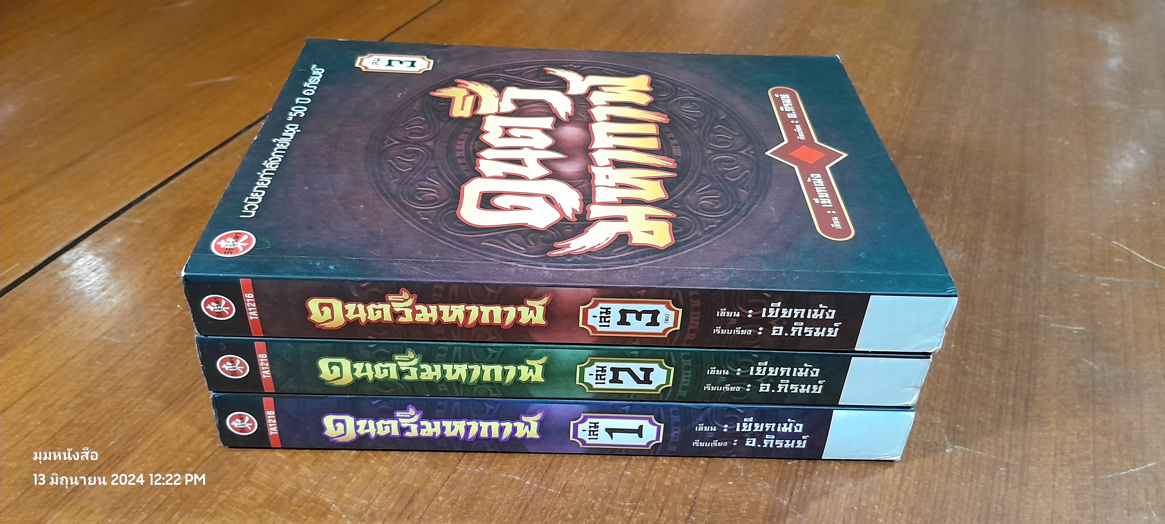 ดนตรีมหากาฬ (3เล่มจบ) / เยียกเม้ง