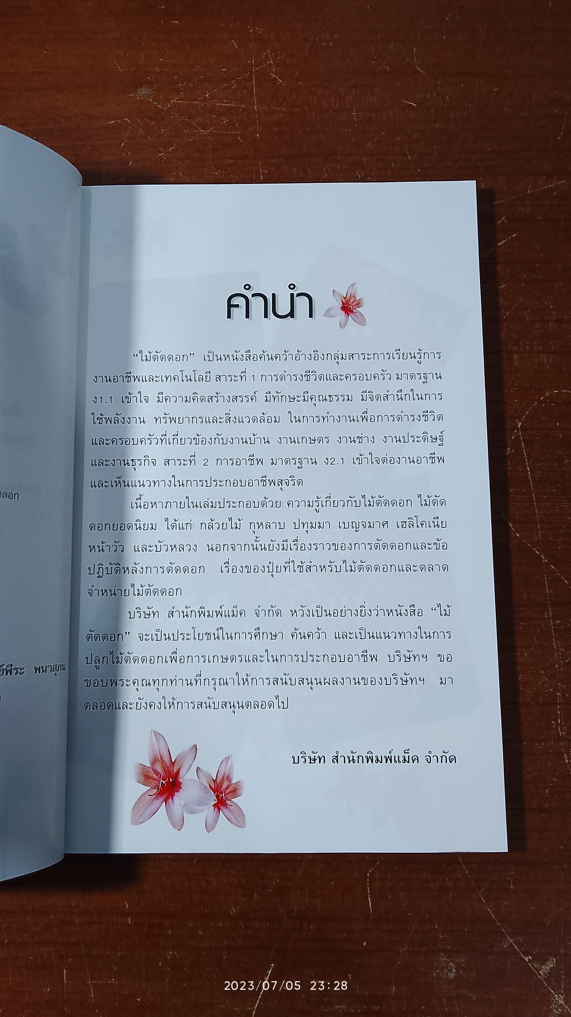 ไม้ตัดดอก / วรรณา แต้