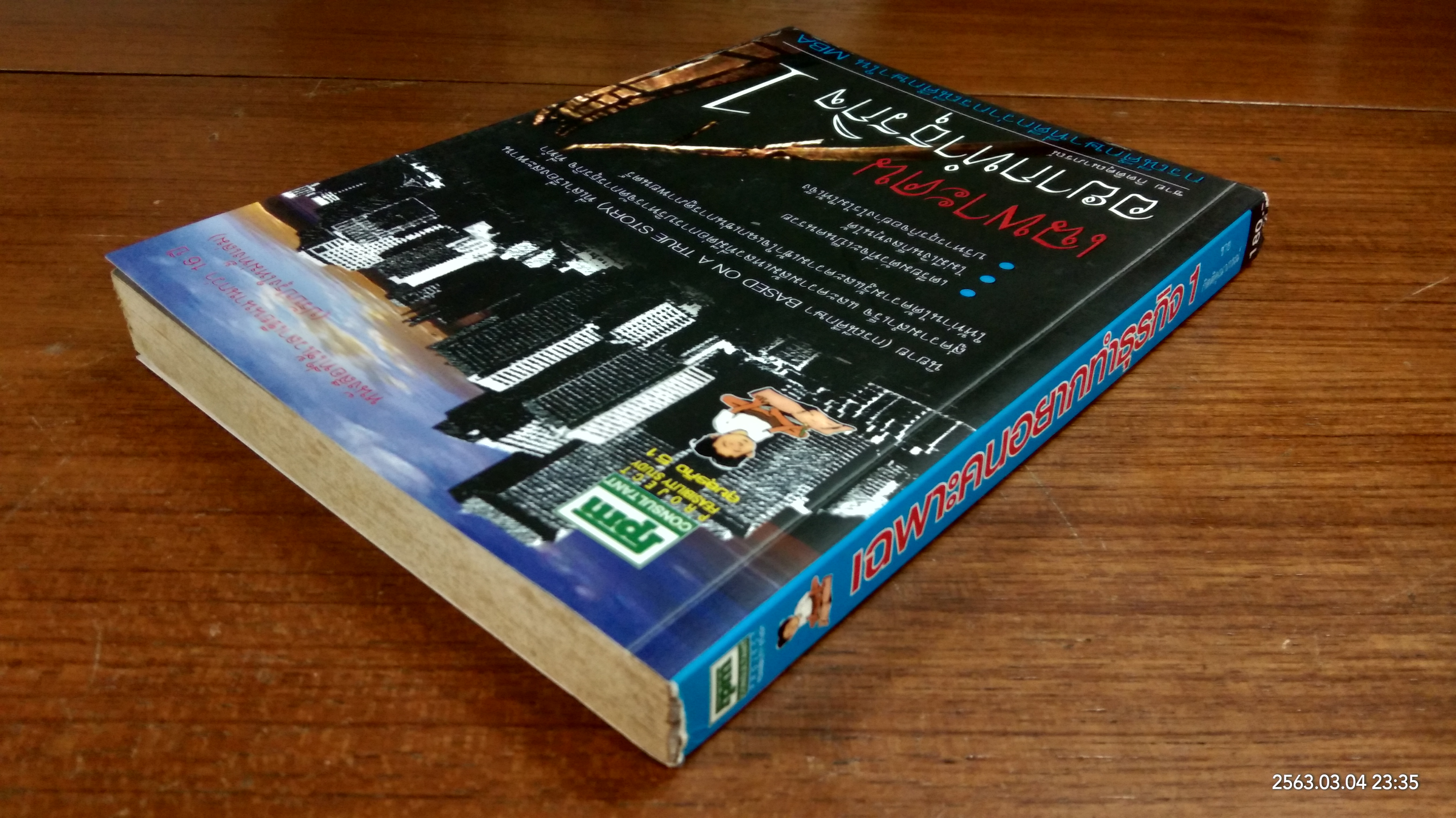 เฉพาะคนอยากทำธุรกิจ 1 / ชาย กิตติคุณาภรณ์