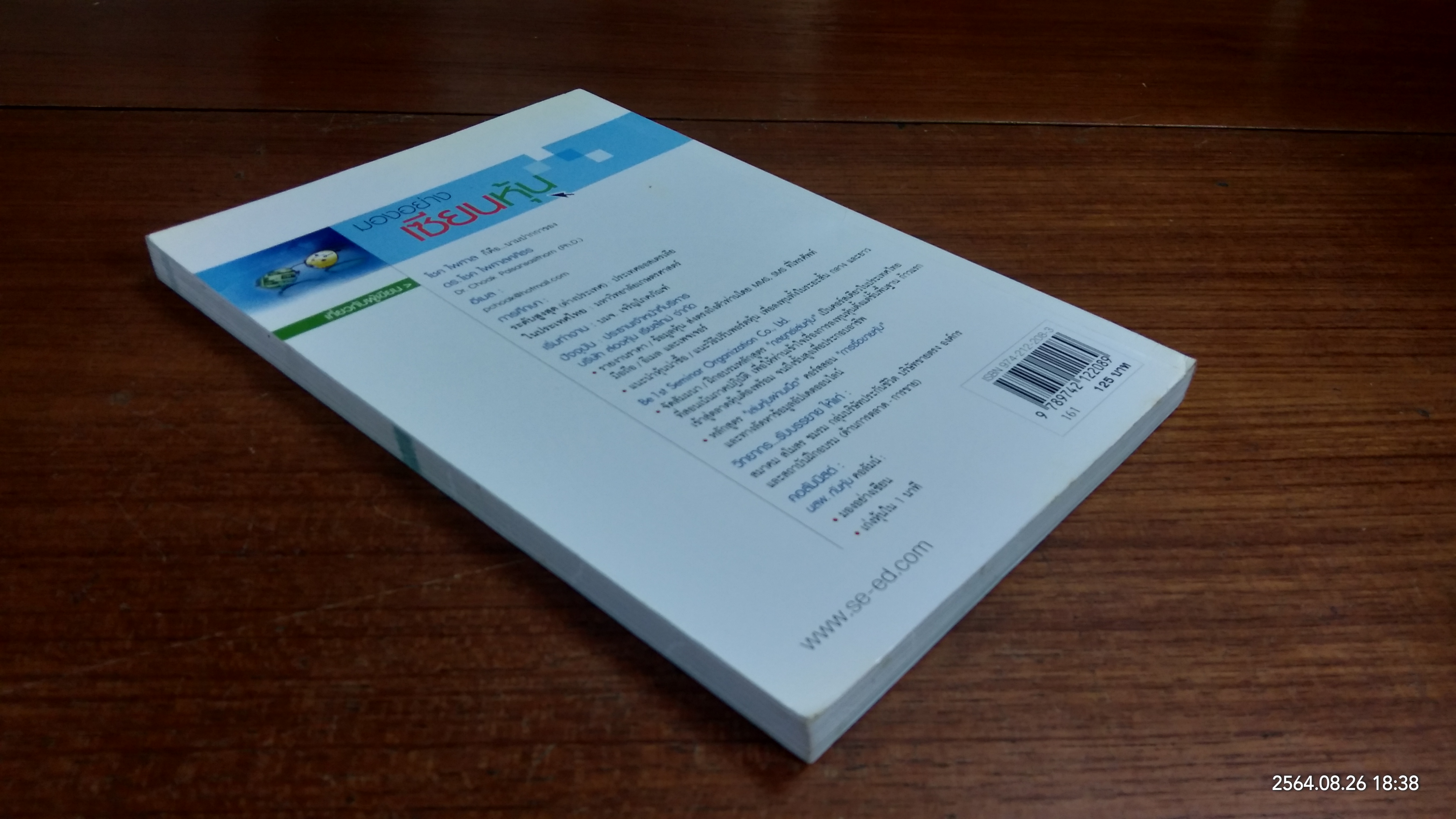 มองอย่างเซียนหุ้น / โชค ไพศาล