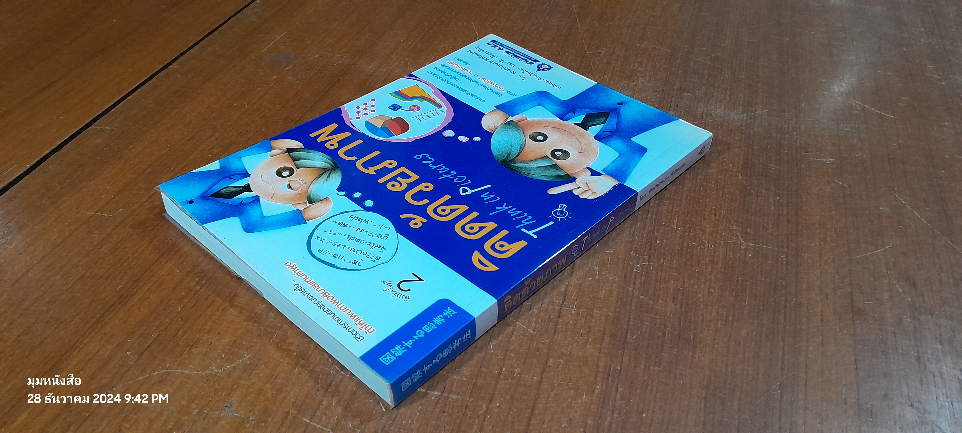 คิดด้วยภาพ / Nishimura Katsumi