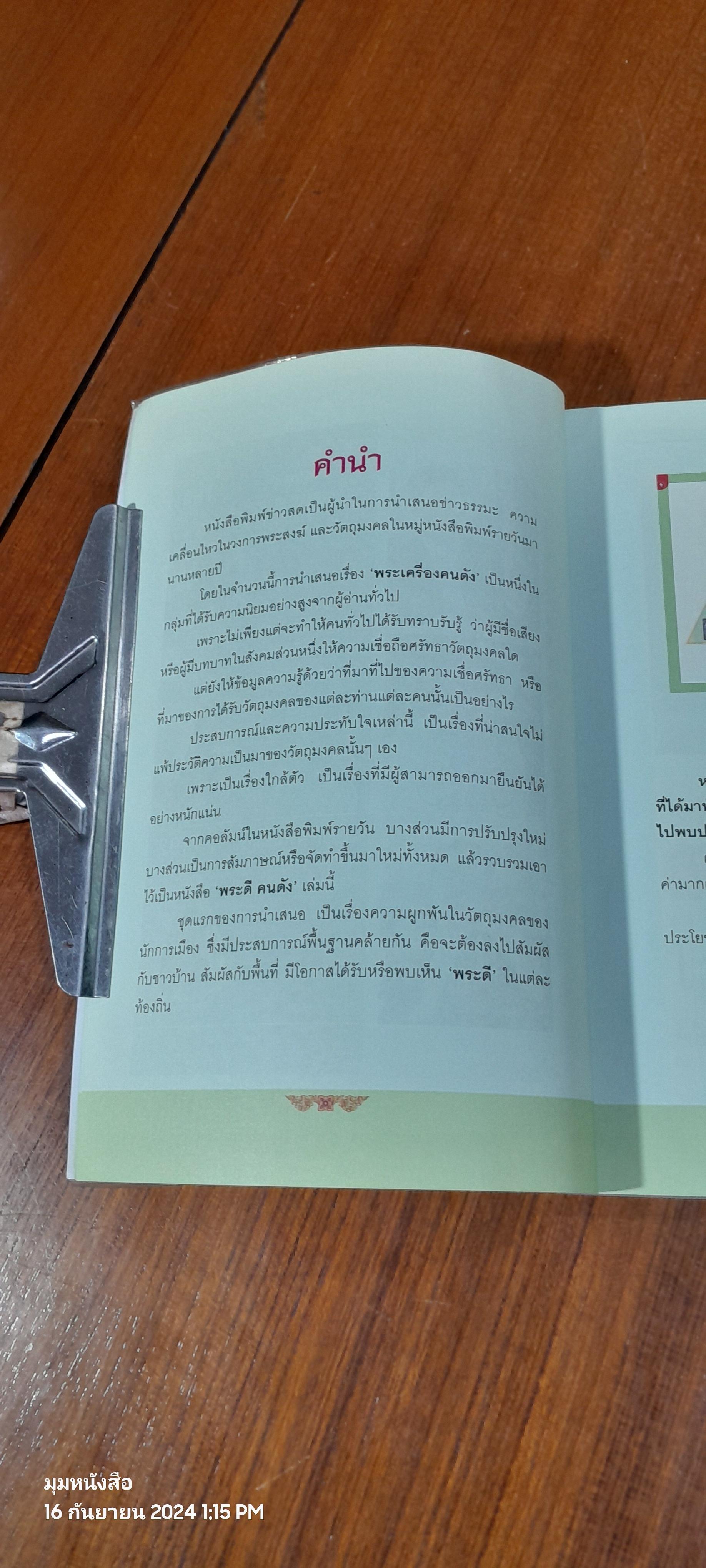 พระดี คนดัง / ข่าวสด