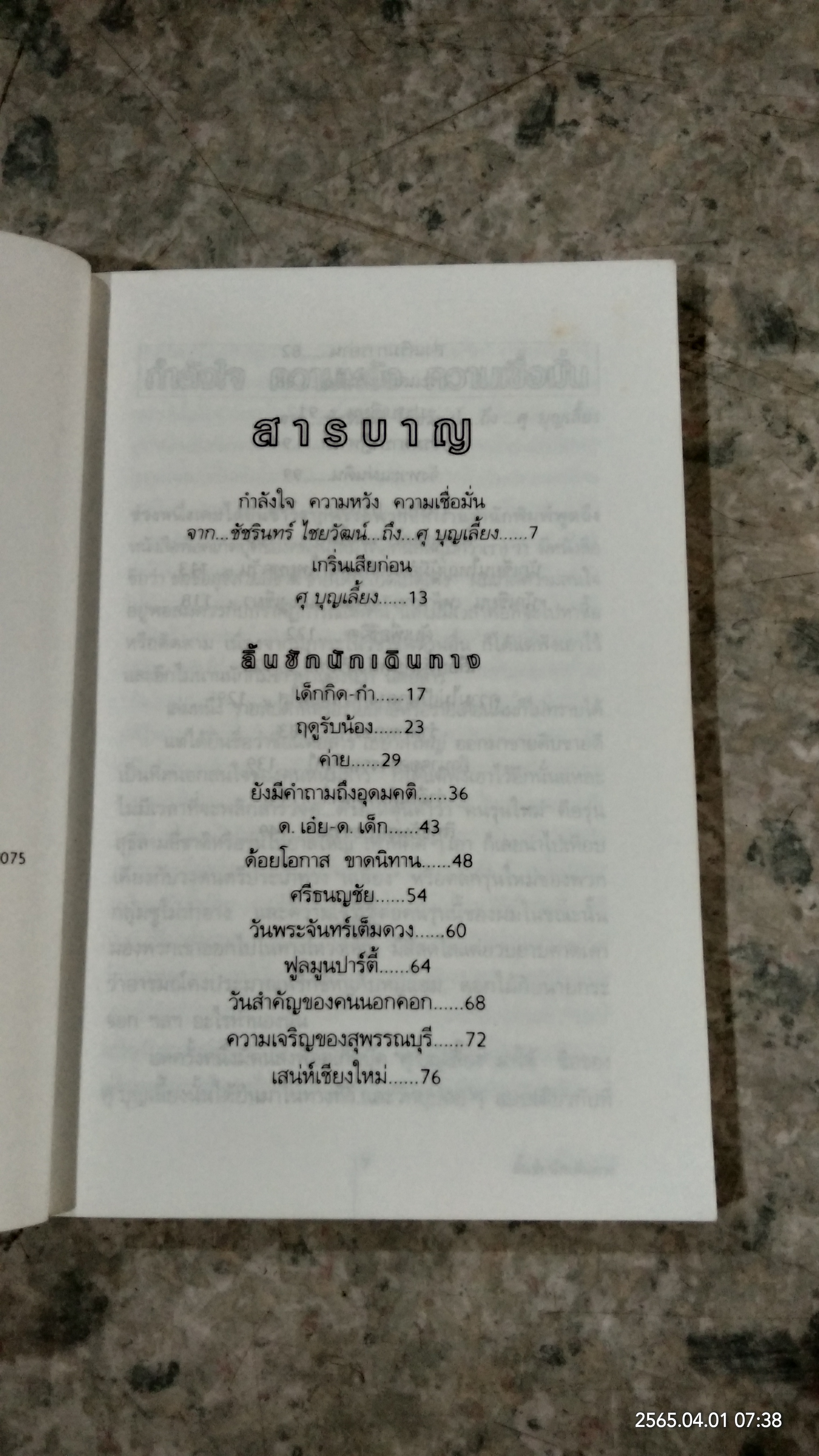 ลิ้นชักนักเดินทาง / ศุ บุญเลี้ยง