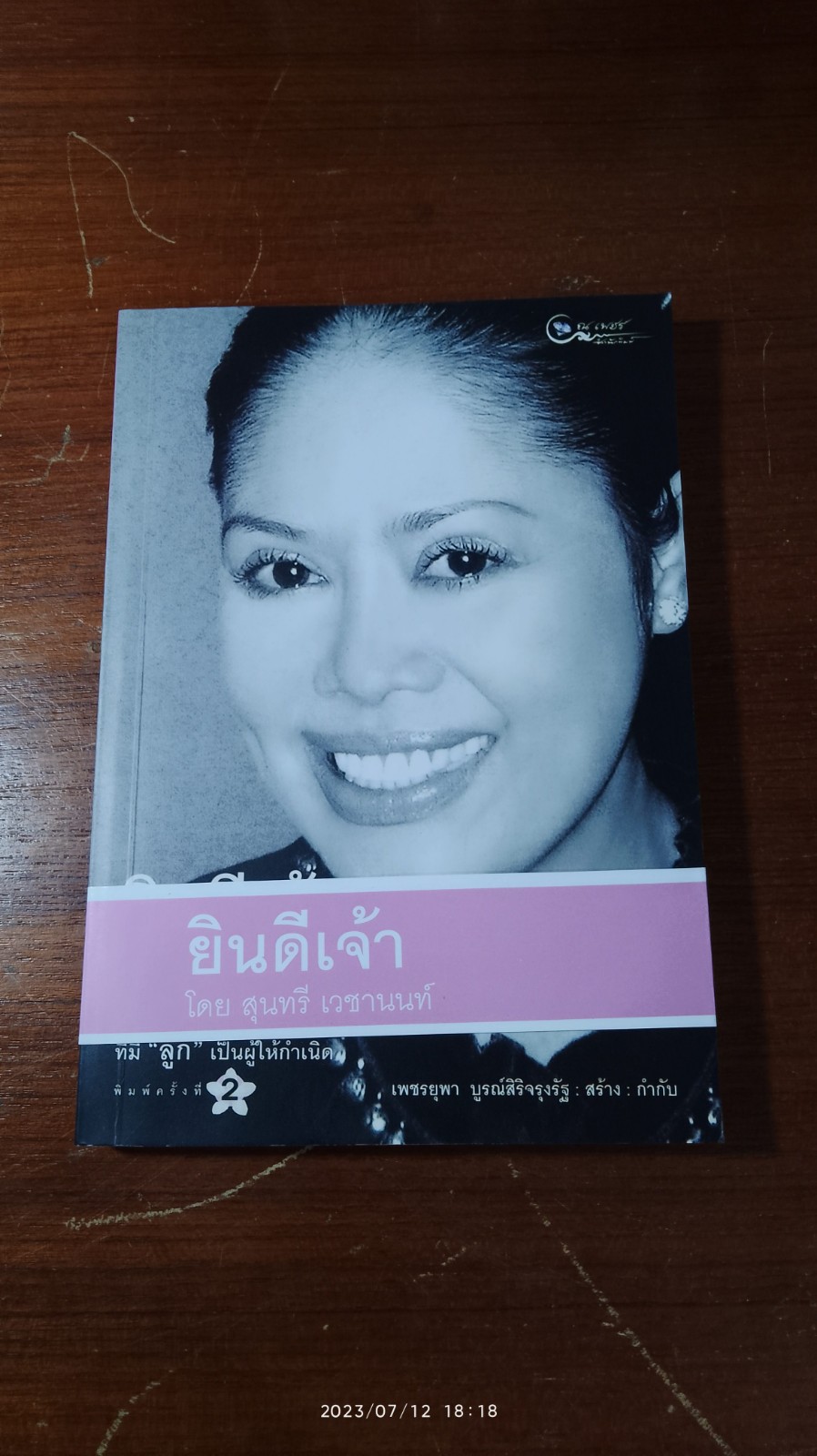 ยินดีเจ้า / สุนทรี เวชานนท์