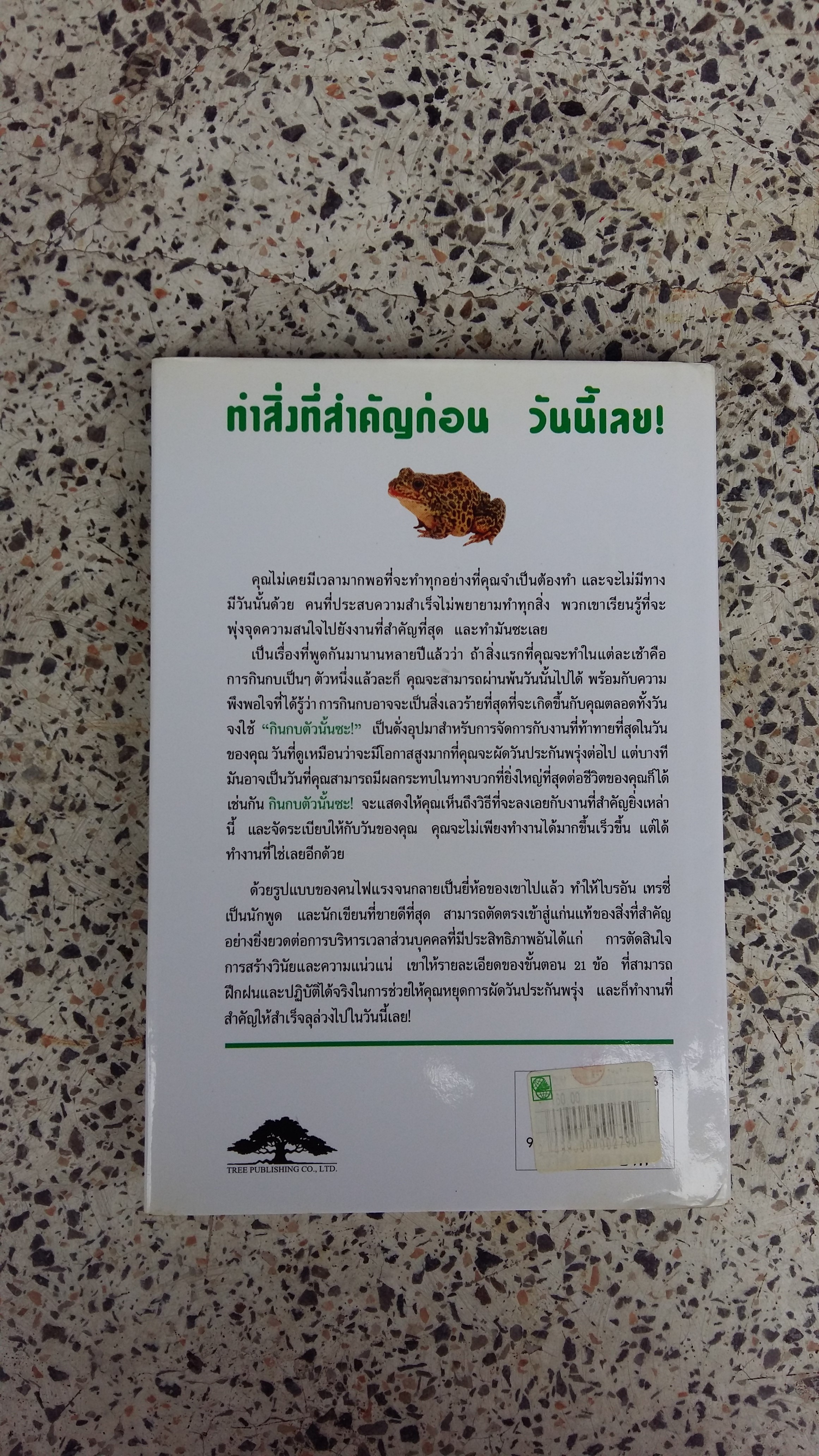 EAT THAT FROG / กินกบตัวนั้นชะ / BRIAN TRACY