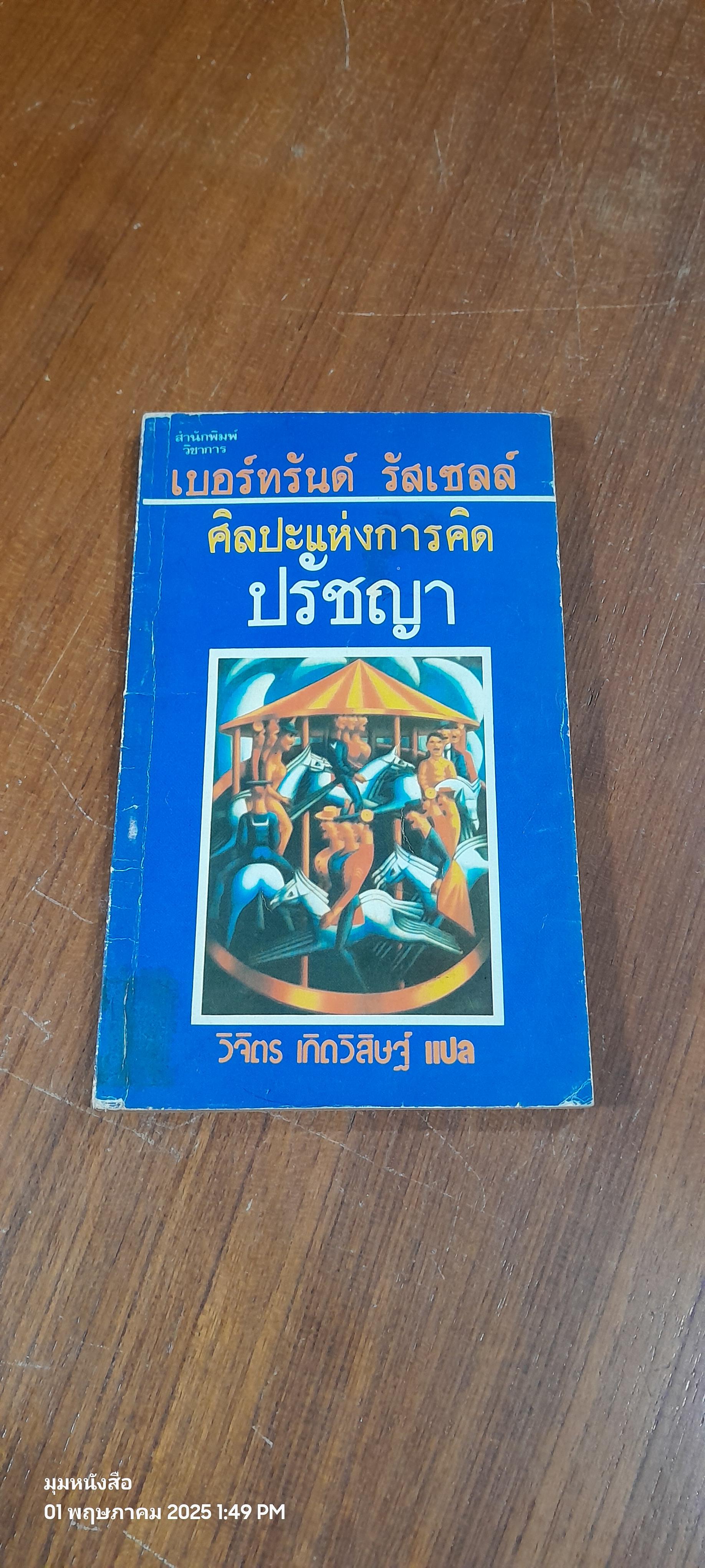 ศิลปะแห่งการคิดปรัชญา / เบอร์ทรันด์ รัสเซลล์