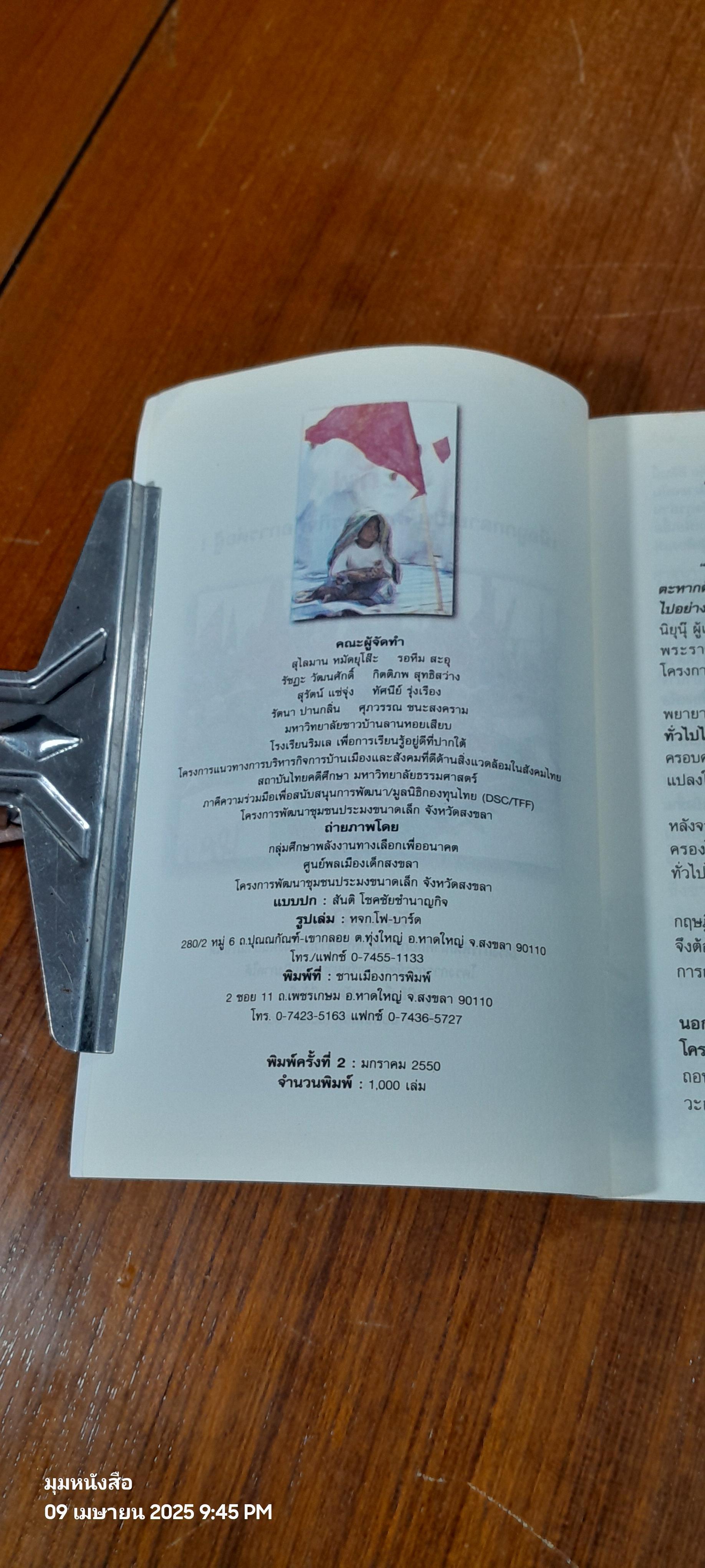 วะกัฟ : เมื่อถูกกลายเป็นผิด ภารกิจคือการต่อสู้ / ศุภวรรณ ชนะสงคราม