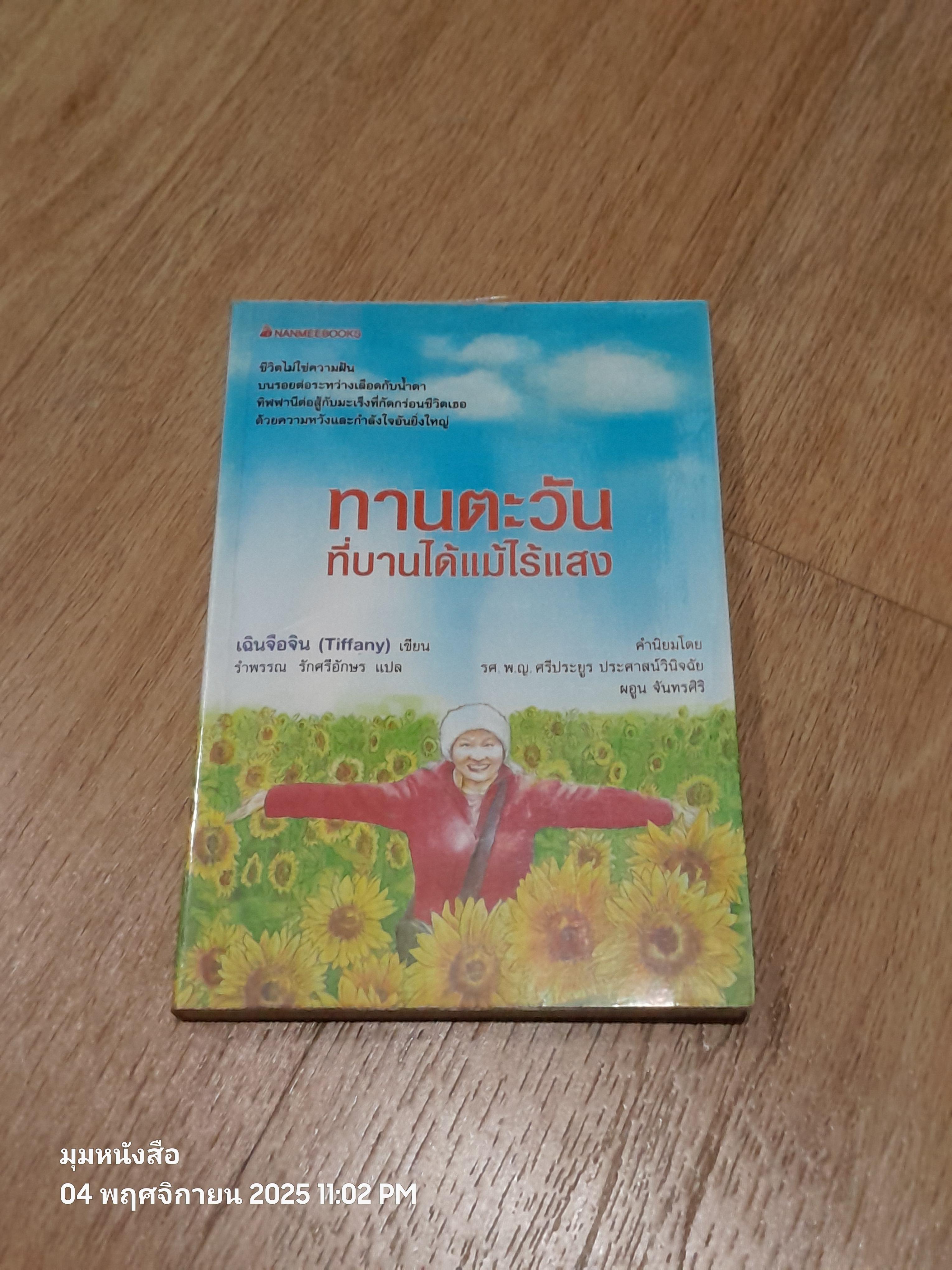 ทานตะวันที่บานได้แม้ไร้แสง / เฉินจือจิน