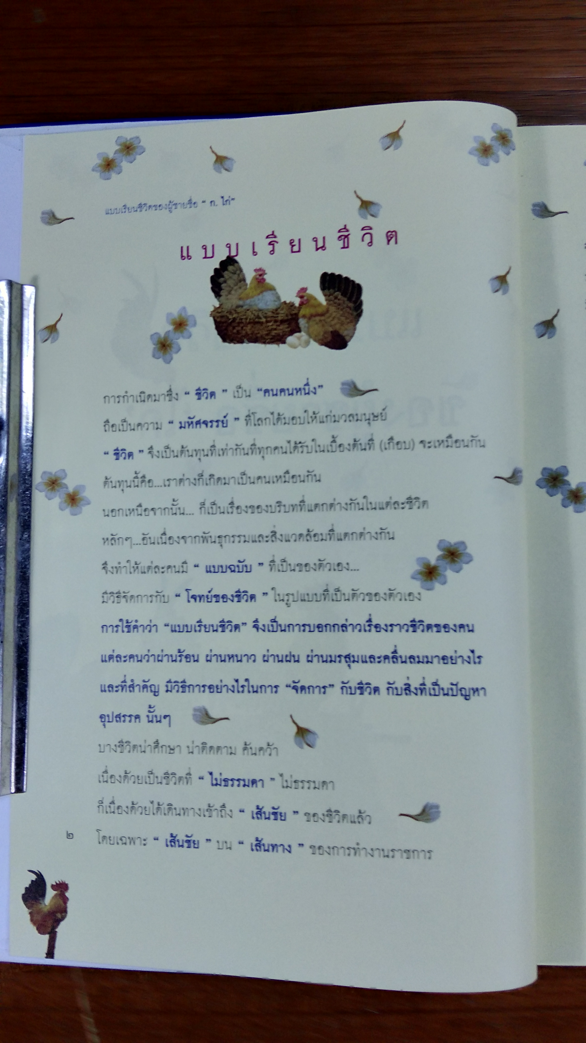 แบบเรียนชีวิตของผู้ชายชื่อ "ไก่" จุฑาธวัช อินทรสุขศรี