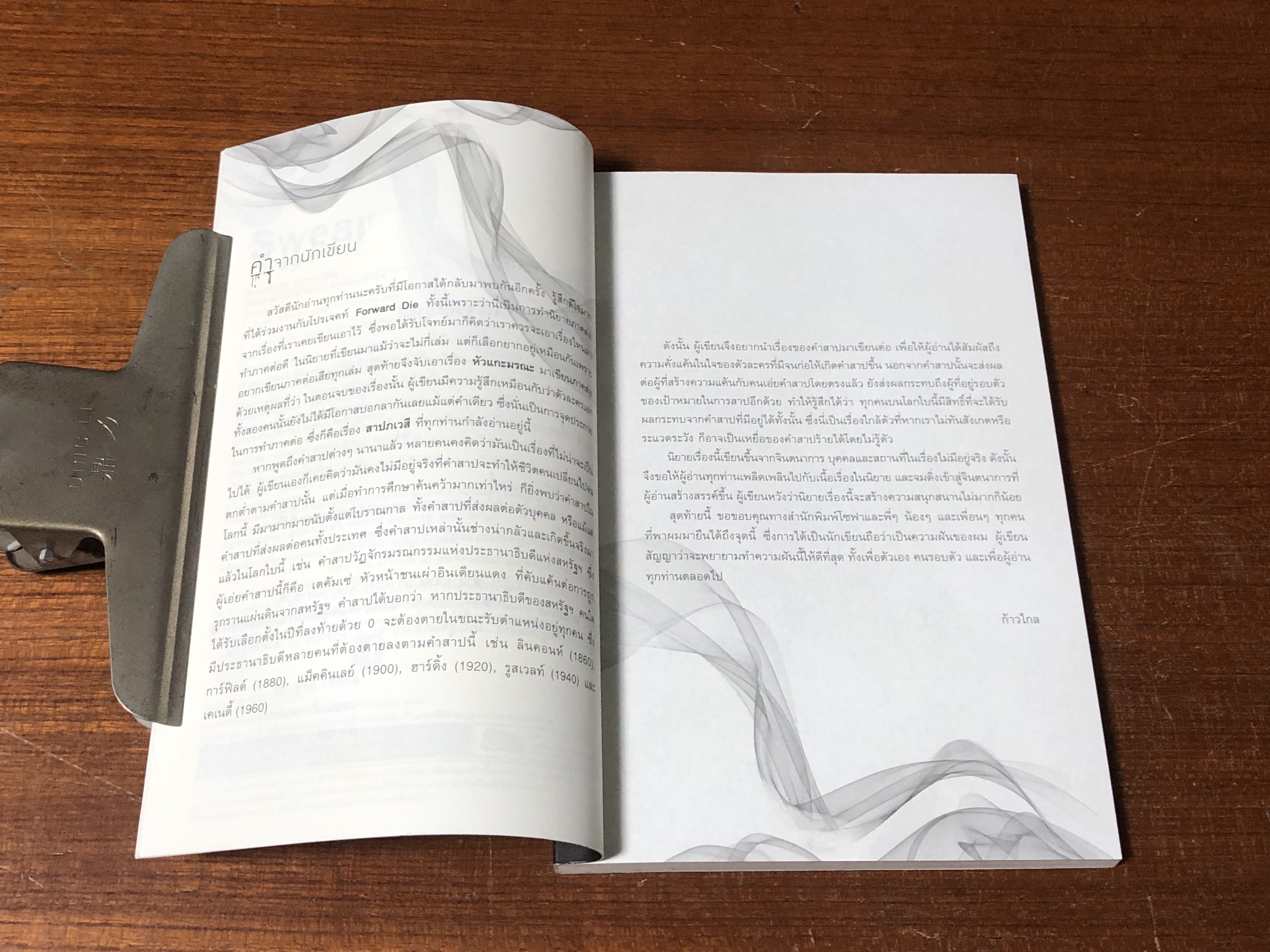 สาปภเวสี / ก้าวไกล