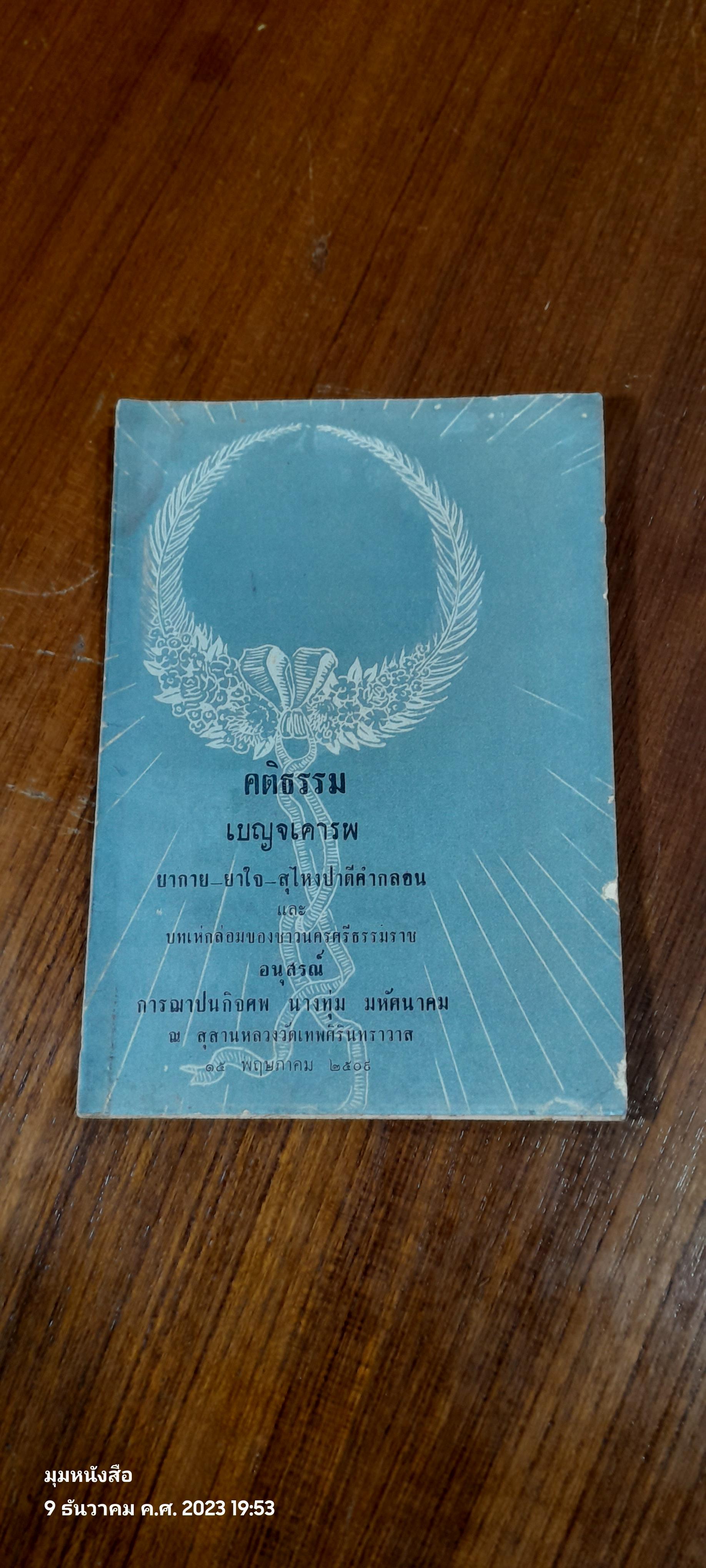 อนุสรณ์ในงานฌาปนกิจศพ นางทุ่ม มหัศนาคม