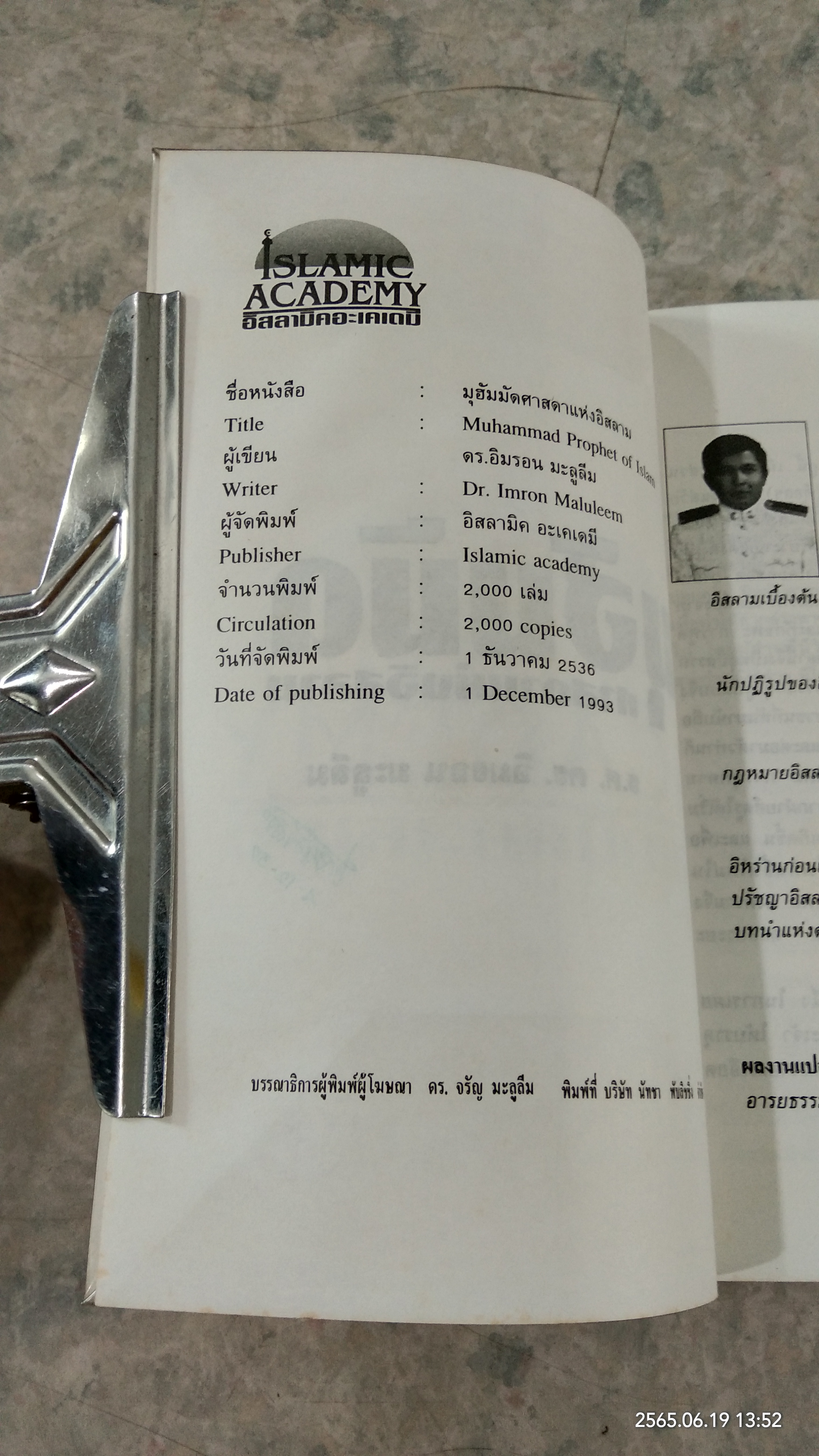 อิสลามิค อะเคเดมี มุฮัมมัด ศาสดาแห่งอิสลาม / ร.ศ.ดร.อิมรอน มะลูลีม