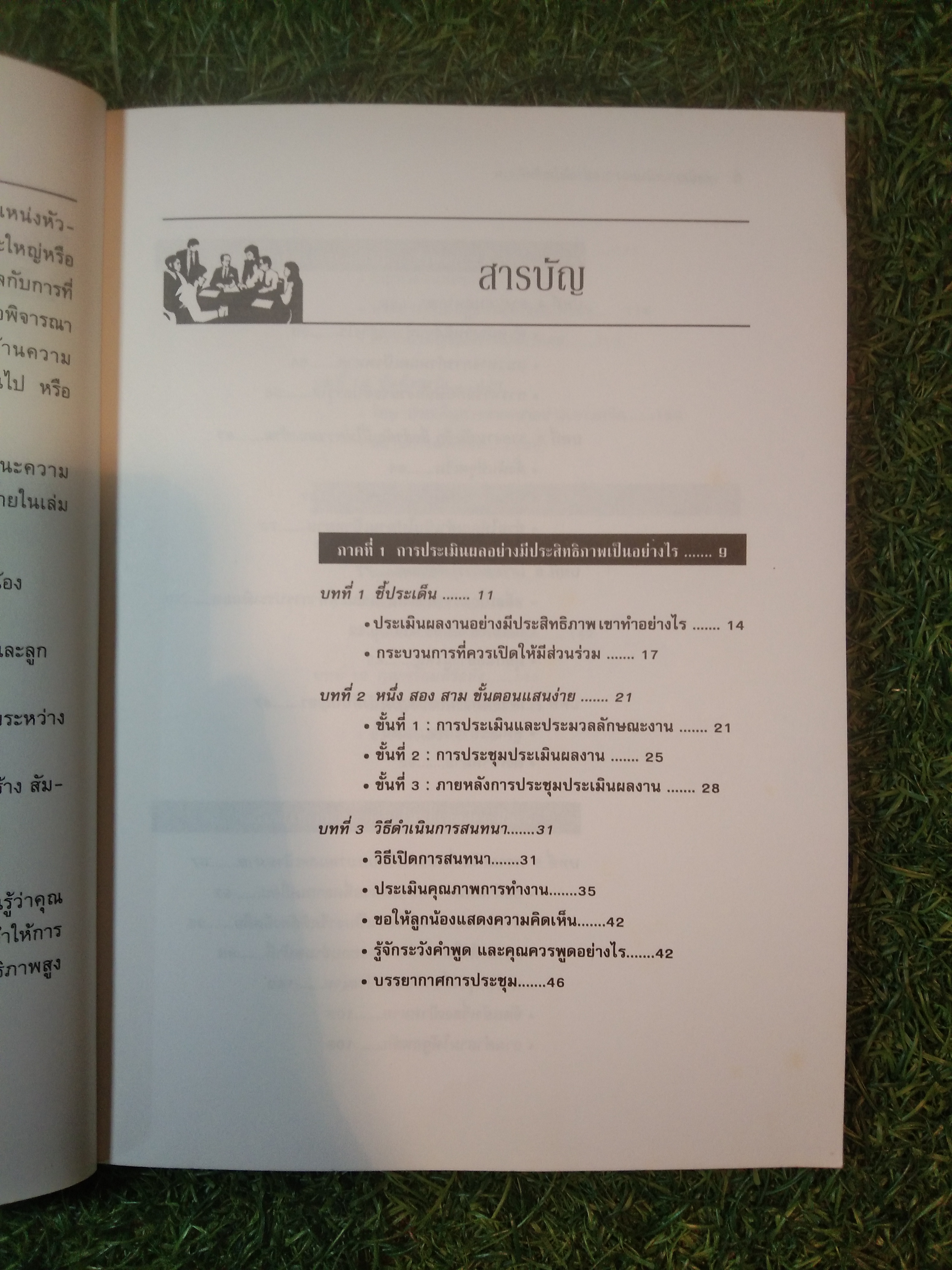 เทคนิค ประเมินผลงานอย่างมีประสิทธิภาพ / Randi Toler Sachs