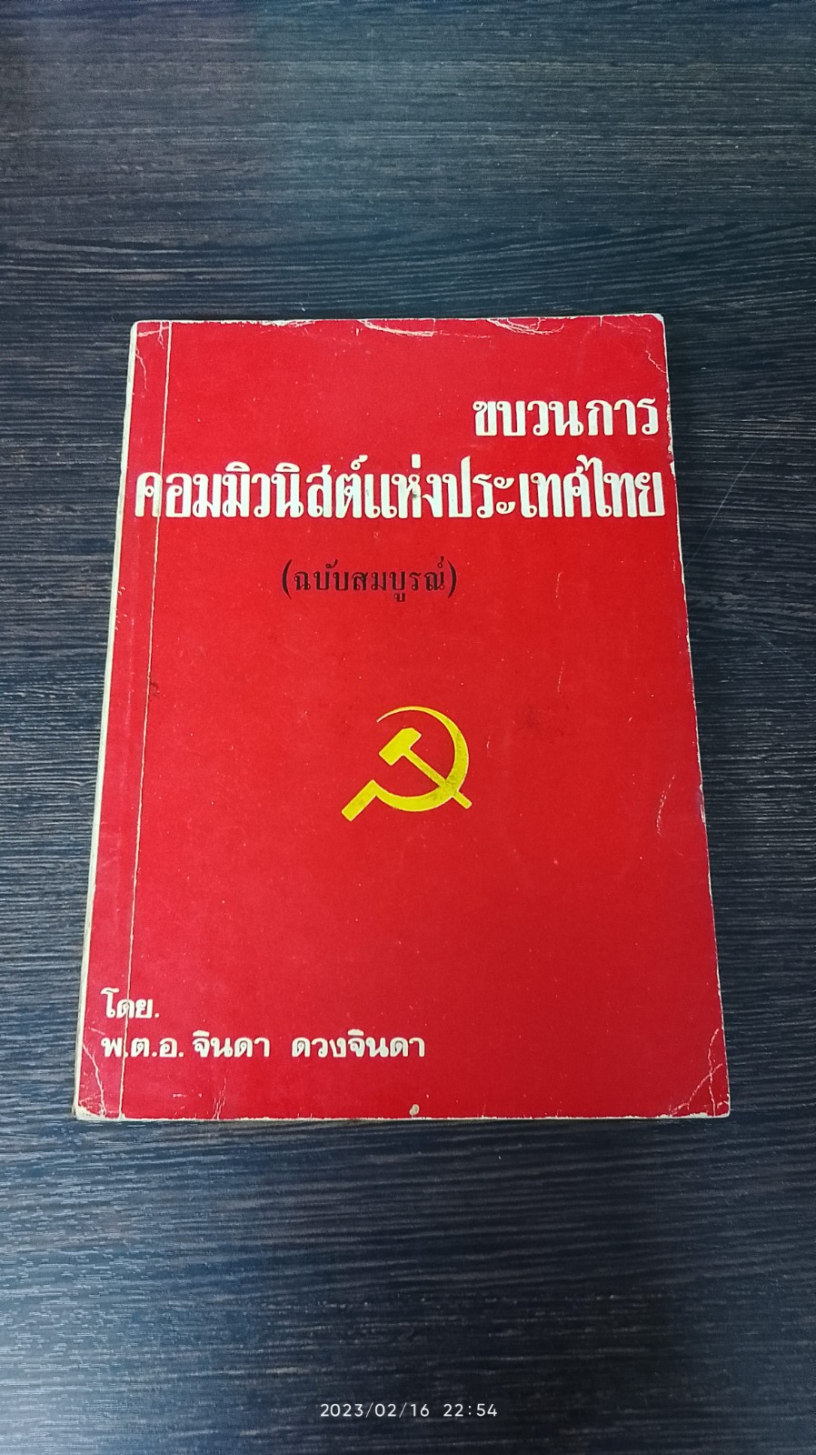 ขบวนการคอมมิวนิสต์แห่งประเทศไทย (ฉบับจบสมบูรณ์) / พ.ต.อ.จินดา ดวงจินดา