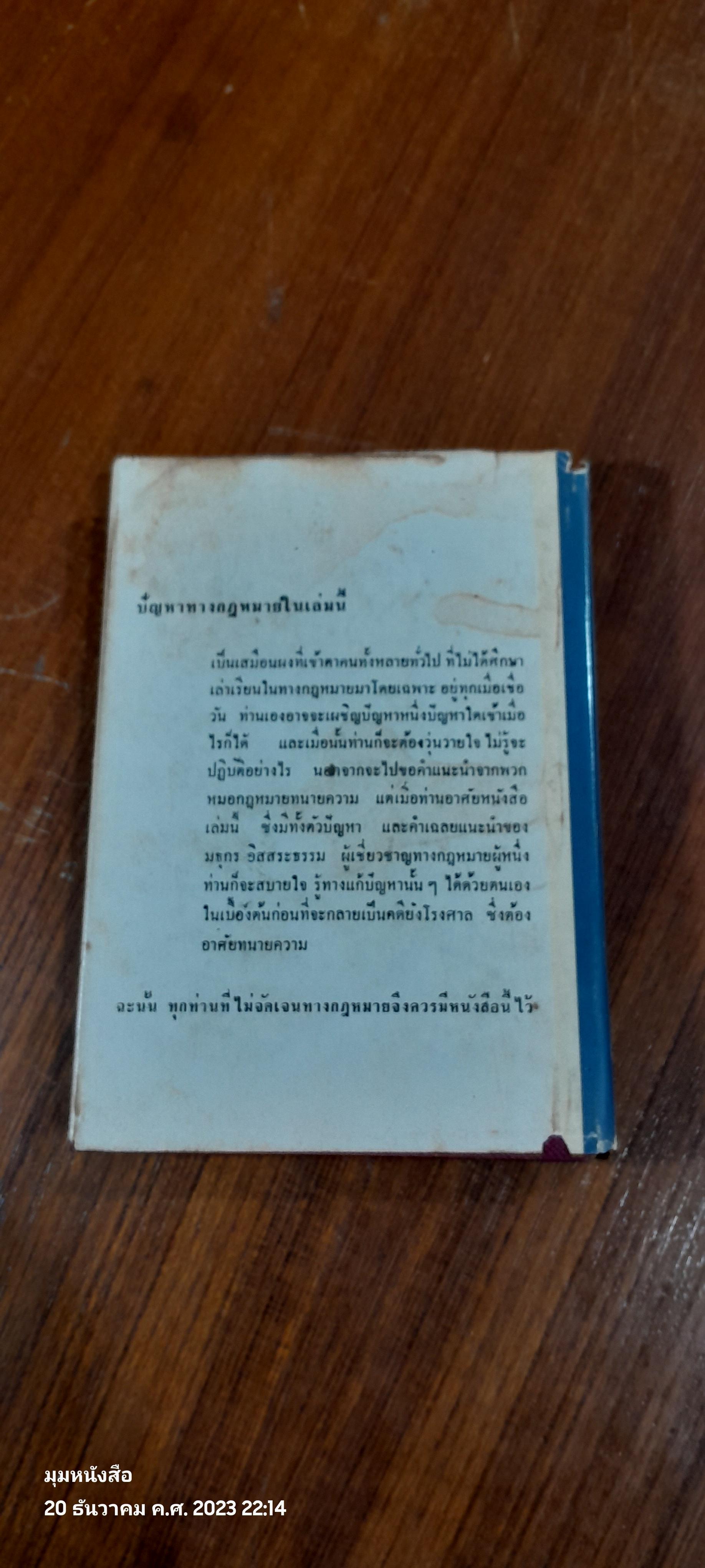 ปัญหากฏหมาย / มธุกร อิสระธรรม