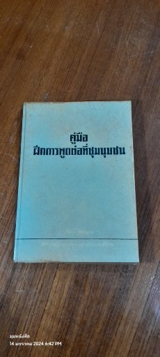 คู่มือฝึกการพูดต่อที่ชุมนุมชน / สมิต สัชฌุกร