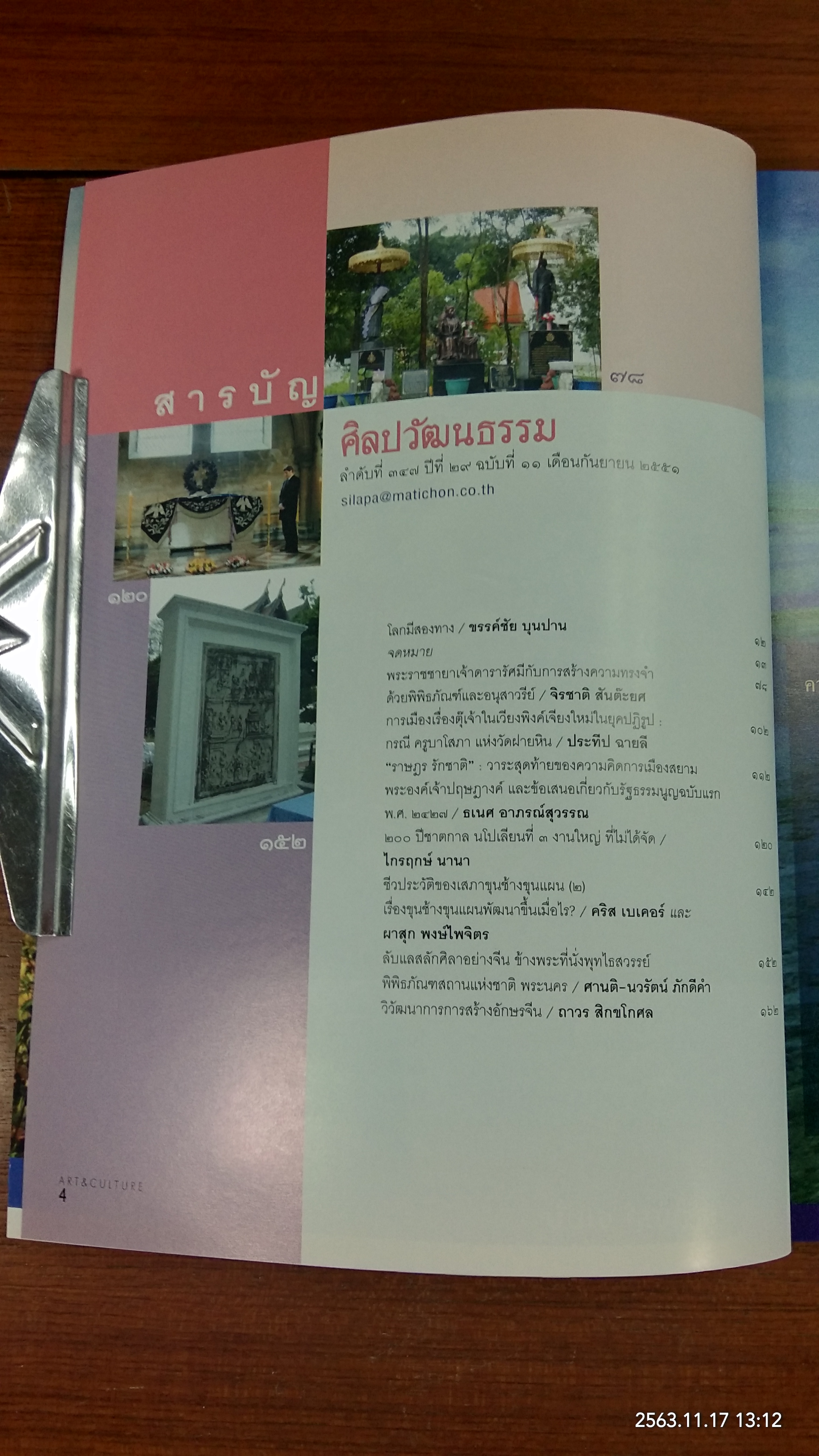 ศิลปวัฒนธรรม ปีที่ 29 ฉบับที่ 11