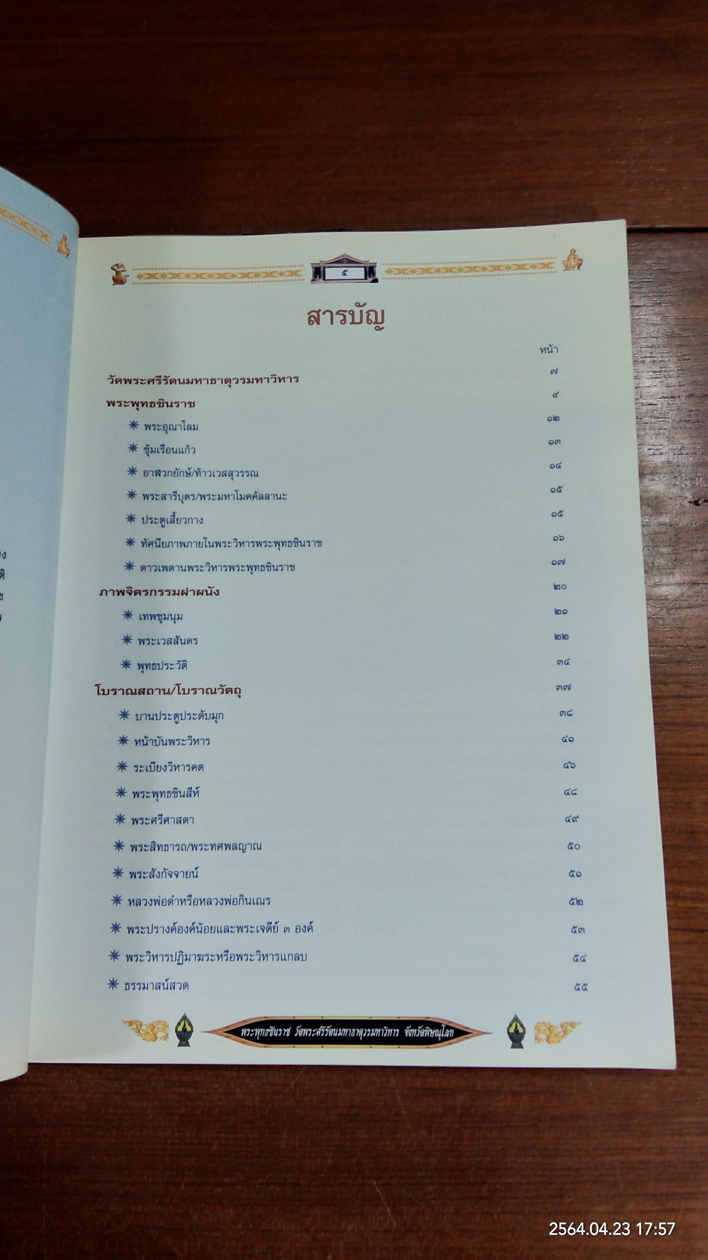 พระพุทธชินราช วัดพระศรีรัตนมหาธาตุวรมหาวิหาร พิษณุโลก
