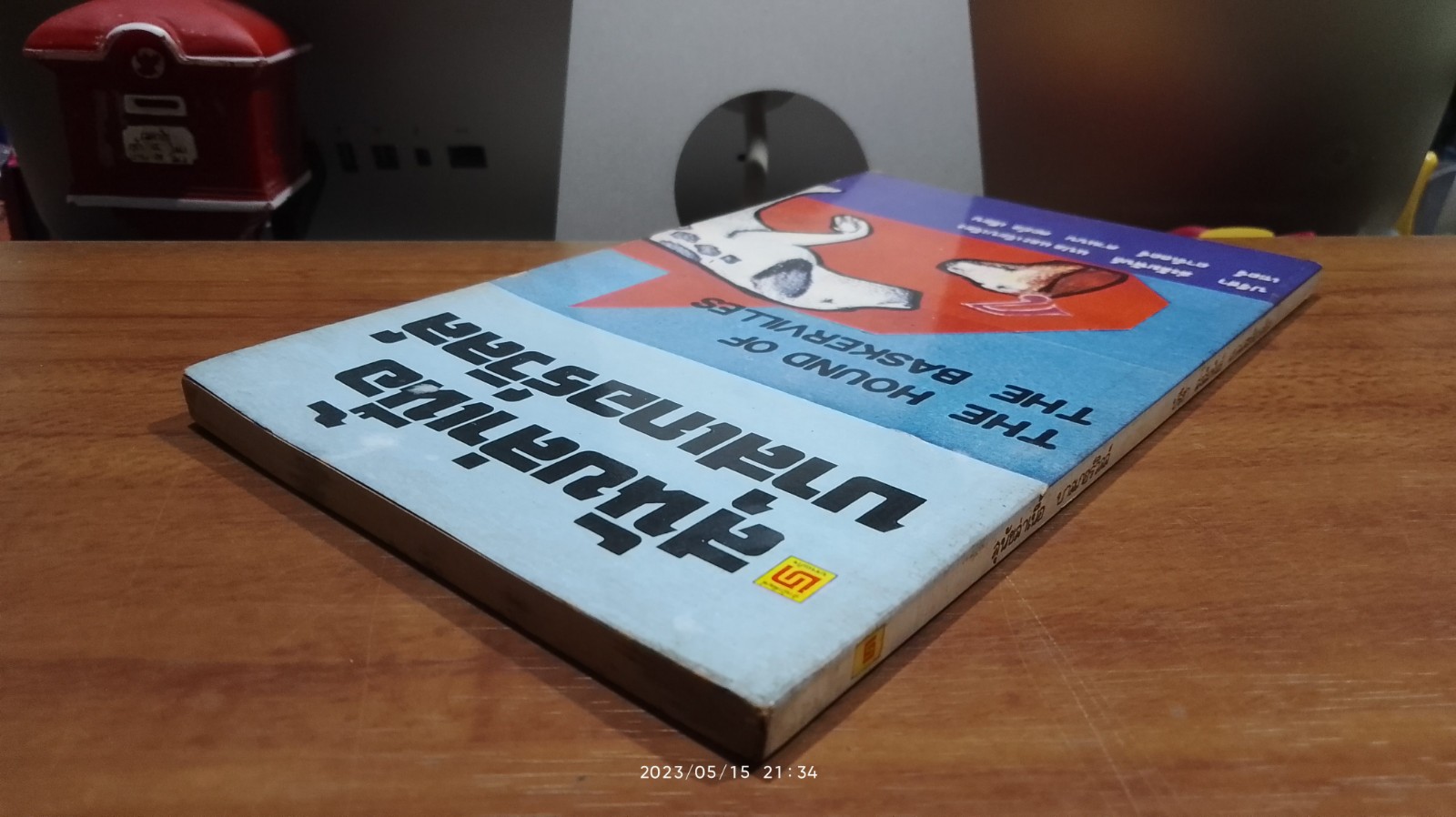 สุนัขล่าเนื้อ บาสเกอร์วิลล์ / เซอร์ อาร์เธอร์ คาแนน ดอย์ล