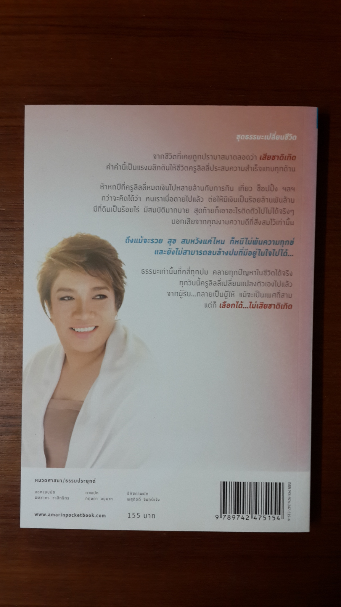 เลือกได้ไม่เสียชาติเกิด / ครูลิลลี่