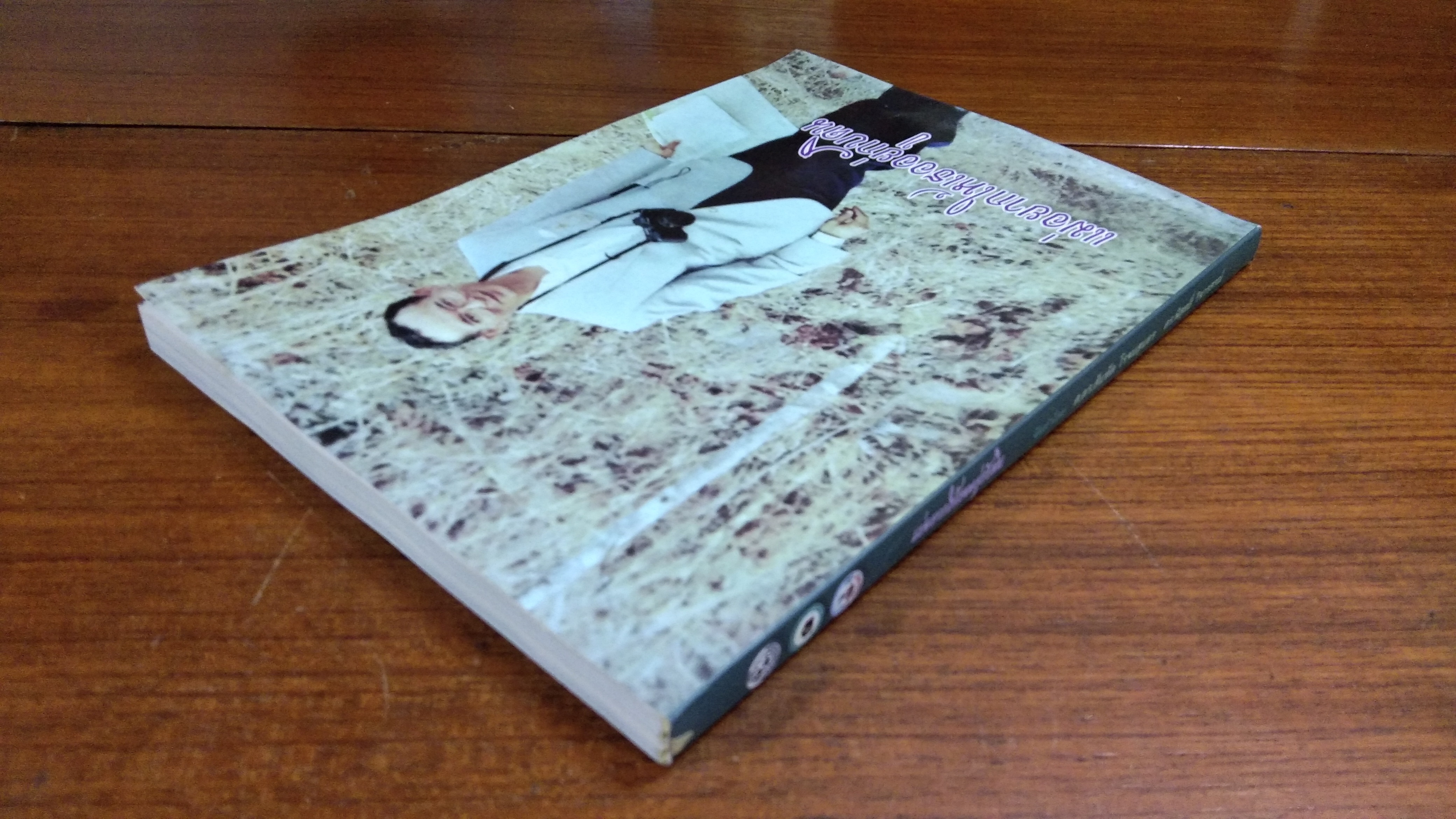 แม่อยากให้เธออยู่กับดิน / ศ.ดร.สันทัต โรจนสุนทร