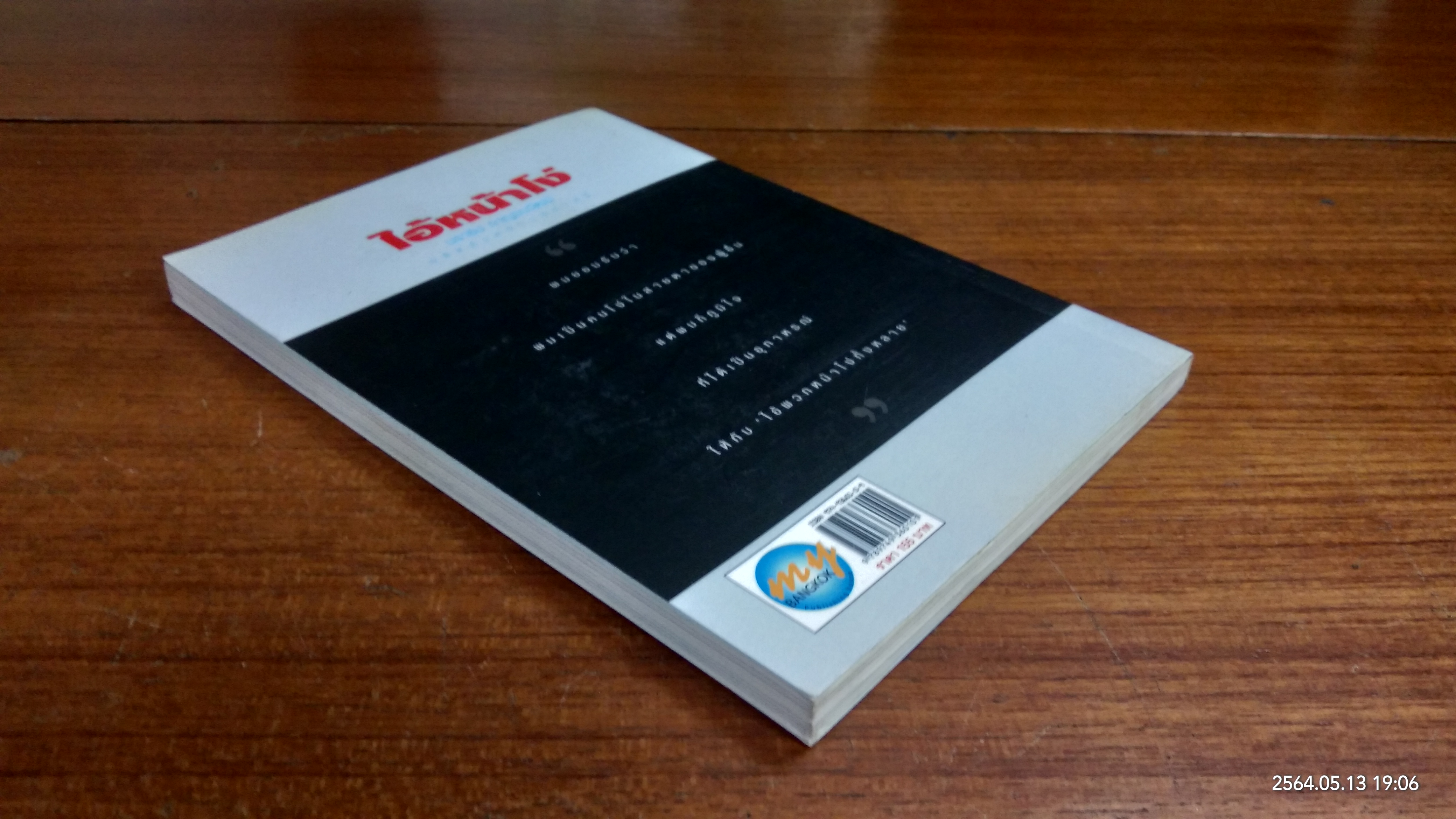 ไอ้หน้าโง่ / นราธิป กาญจนวัฒน์