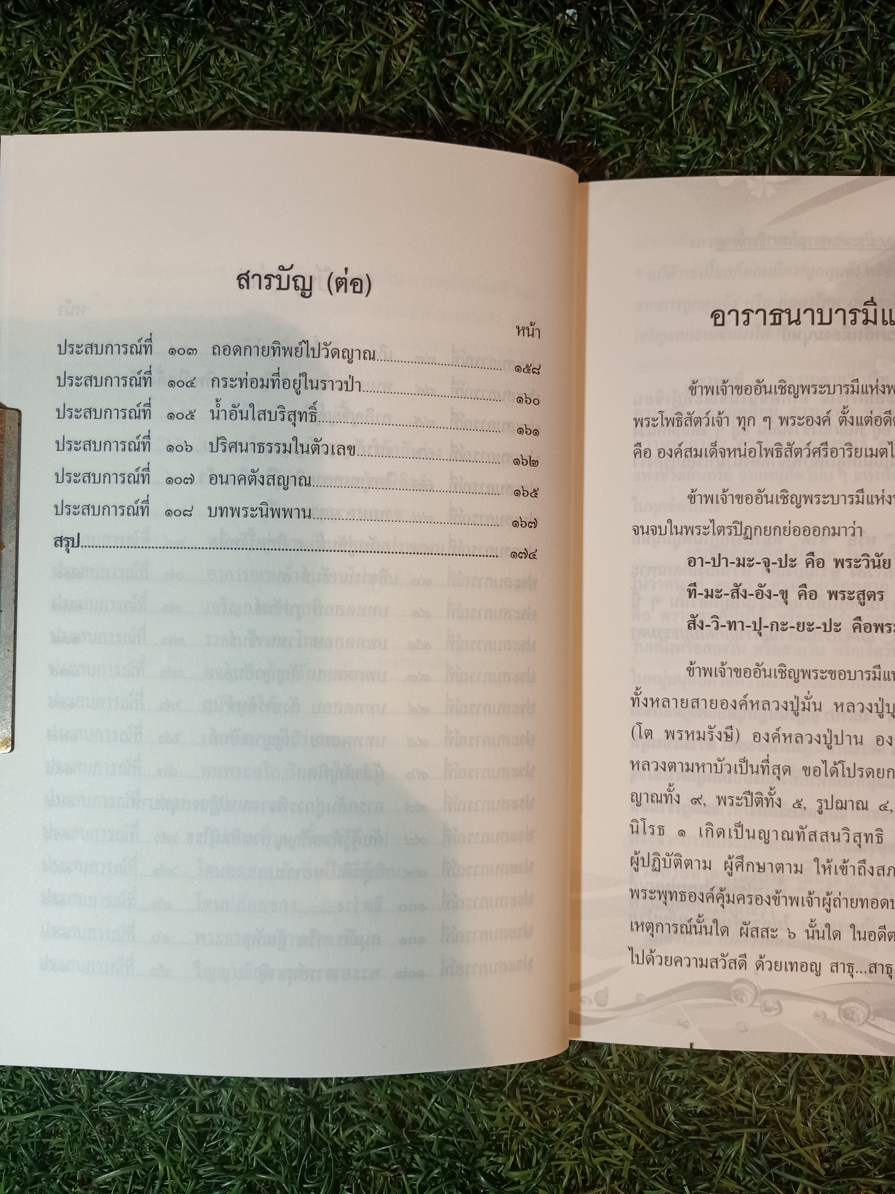 ๑๐๘ ประสบการณ์สมาธิ เล่ม๒ / บดินทร์