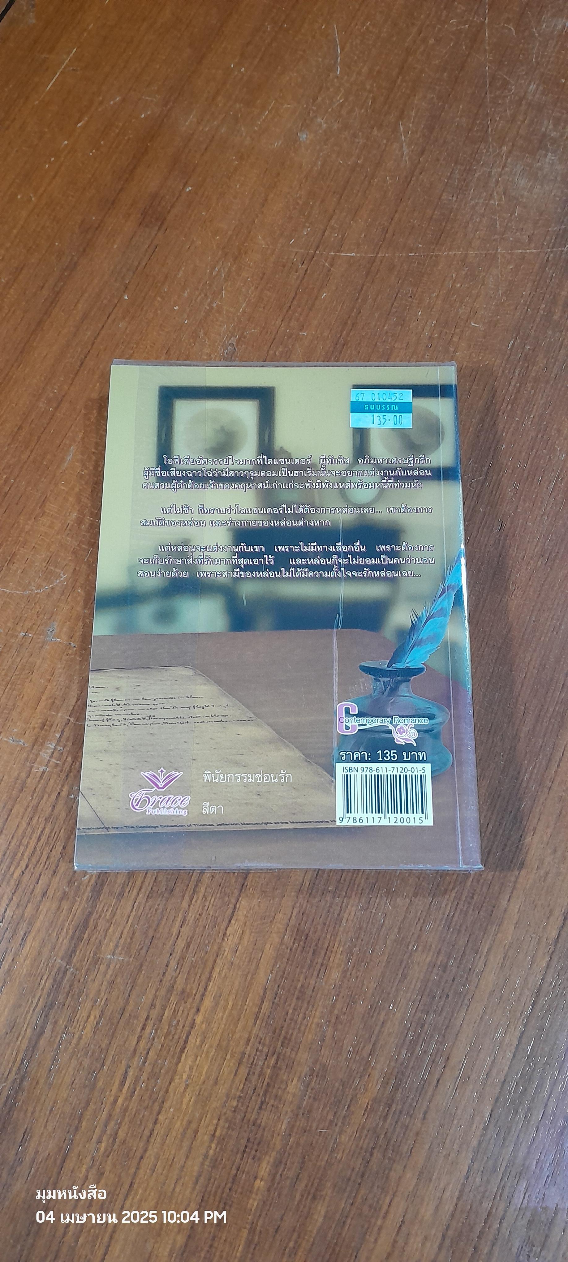 พินัยกรรมซ่อนรัก / สีตา