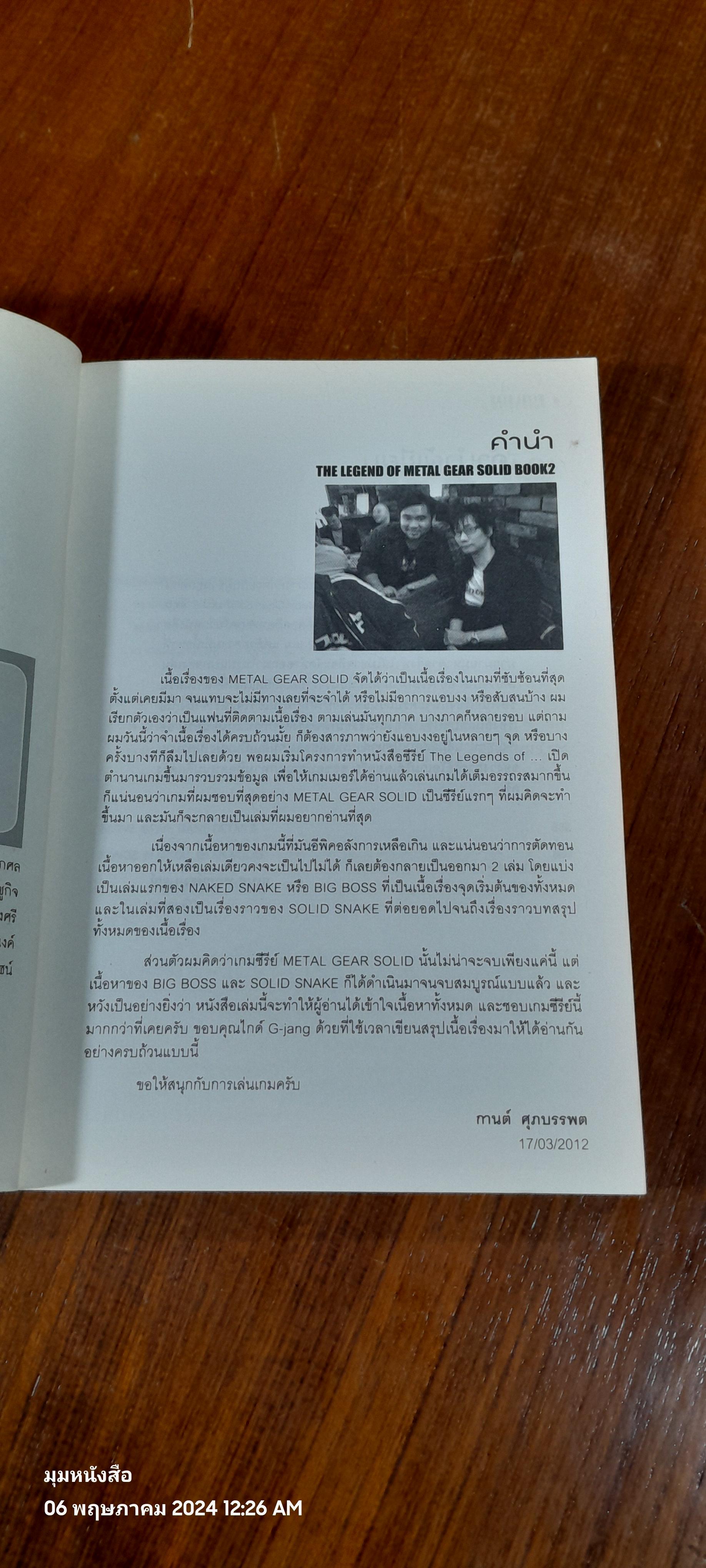 ตำนานเมทัลเกียร์โซลิด Vol.2 / ธเนศ พฤกษ์สมบูรณ์