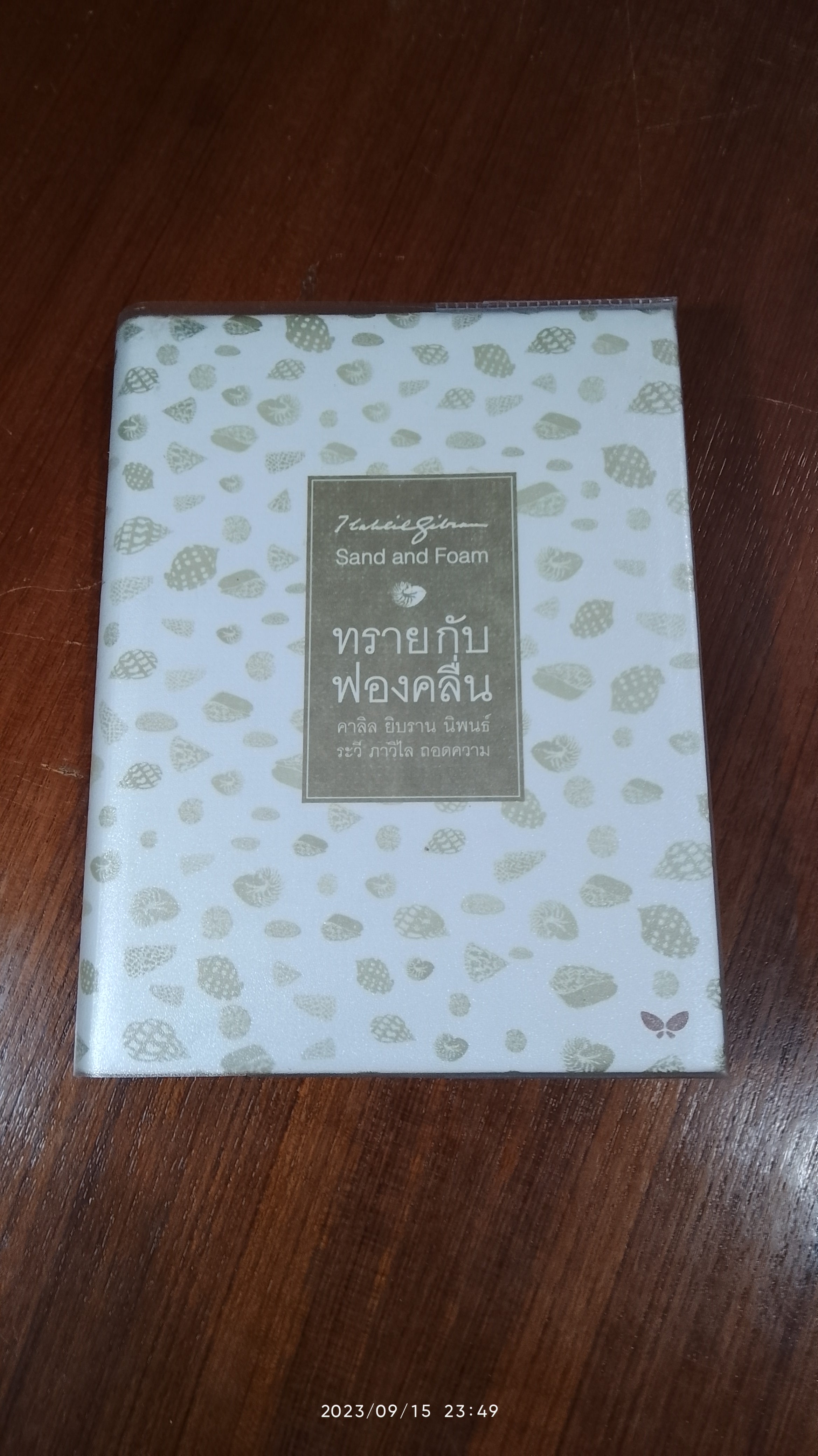 ทรายกับฟองคลื่น (ปกแข็ง) / คาลิล ยิบราน
