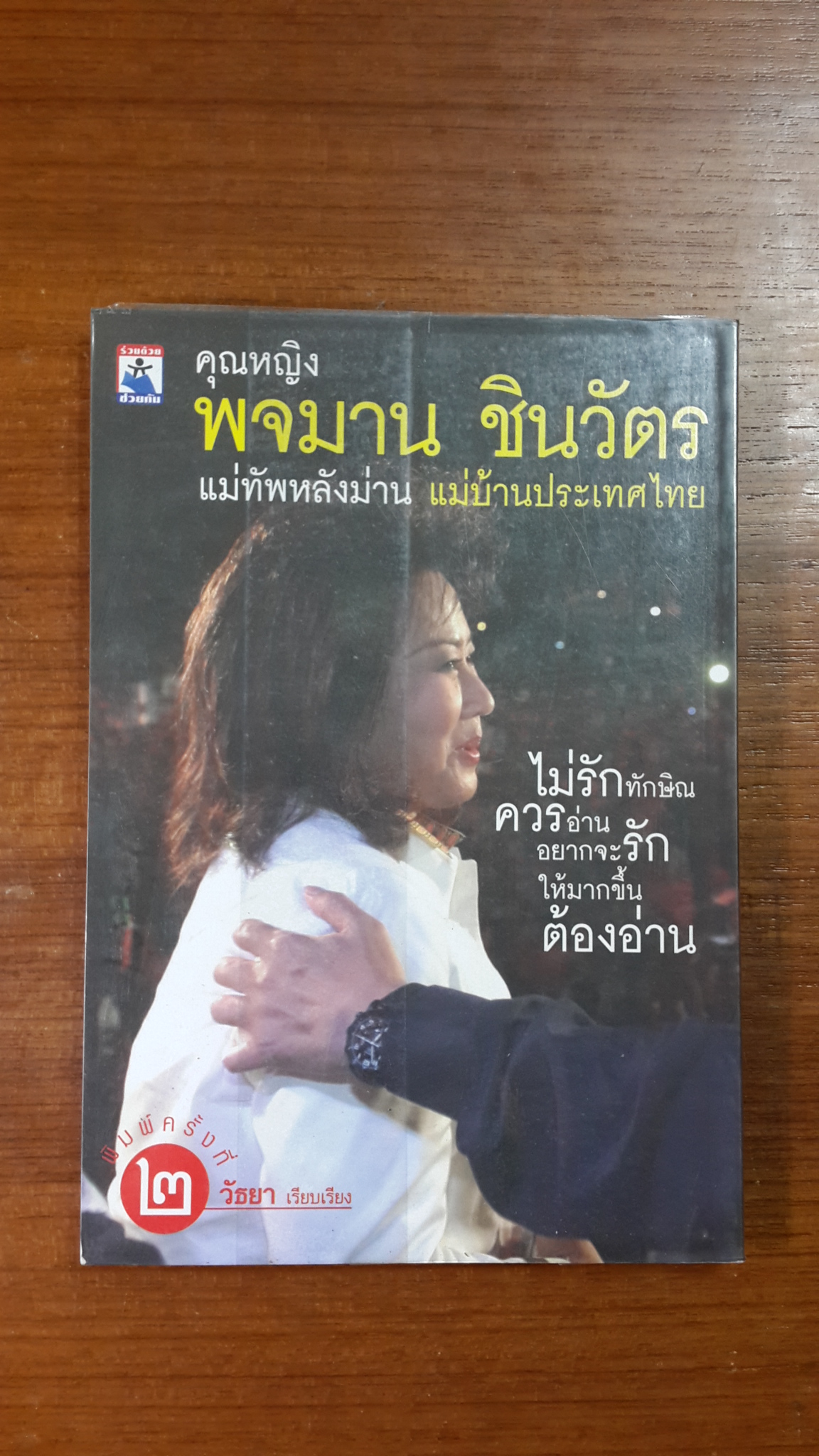 คุณหญิง พจมาน ชินวัตร แม่ทัพหลังม่าน แม่บ้านประเทศไทย / วัธยา