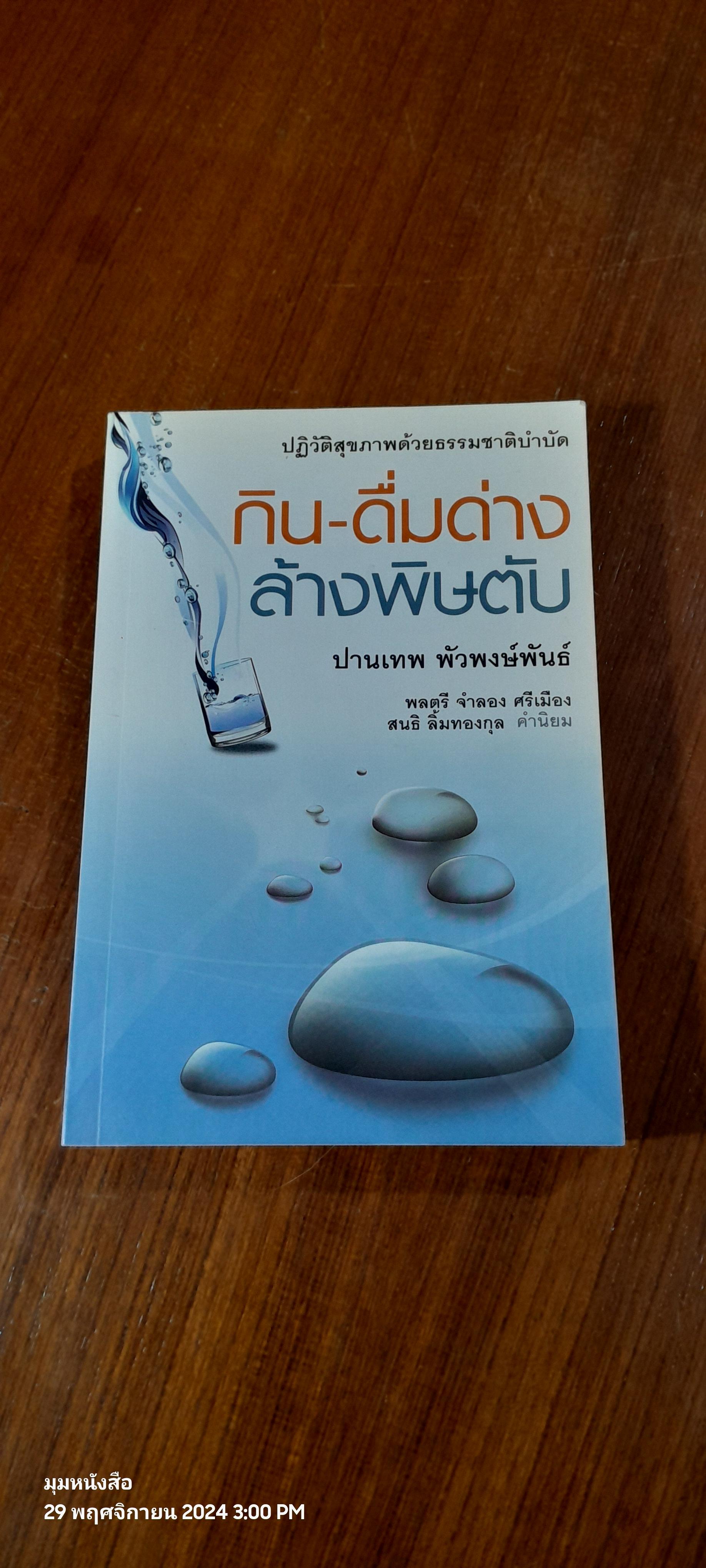 กิน - ดื่มด่าง ล้างพิษตับ / ปานเทพ พัวพงษ์พันธ์