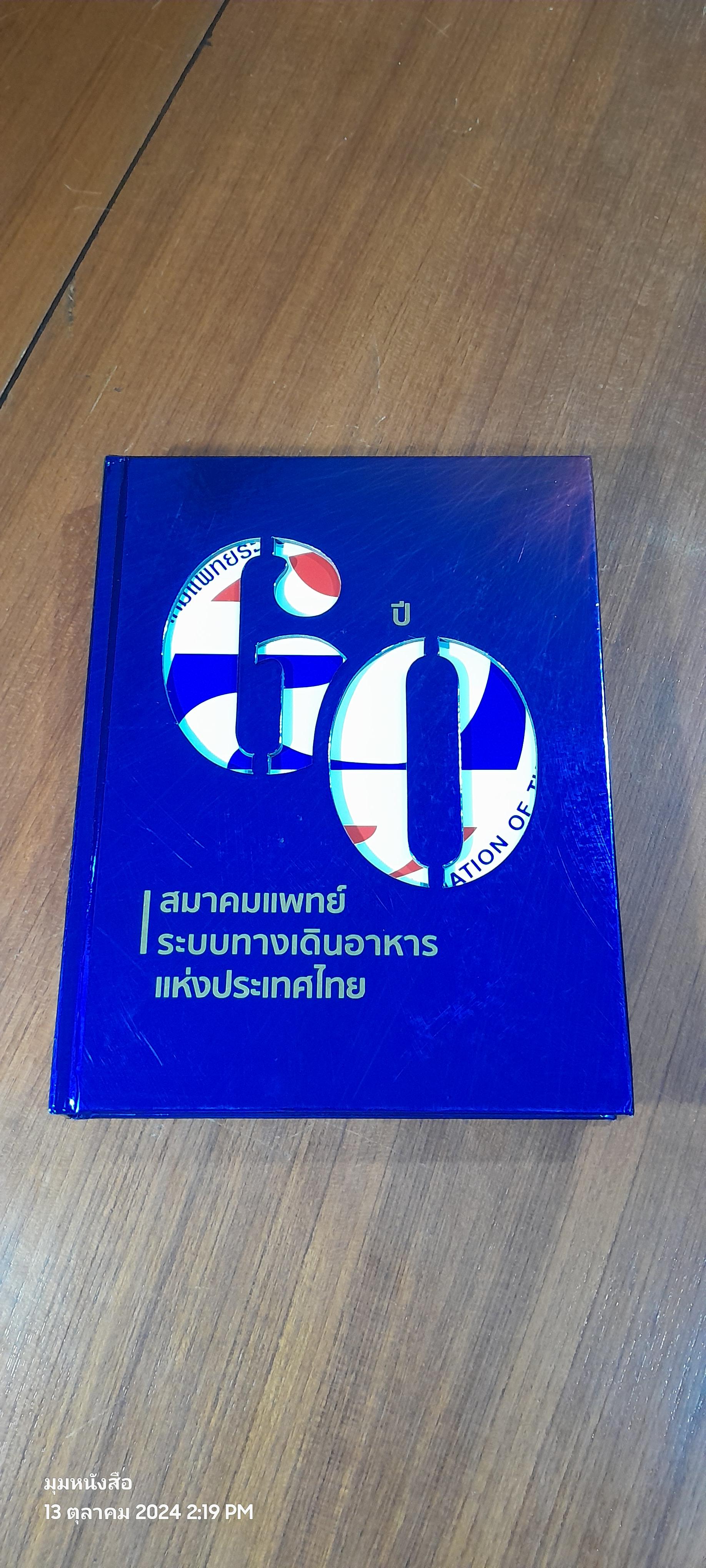 60 ปี สมาคมแพทย์ระบบทางเดินอาหารแห่งประเทศไทย