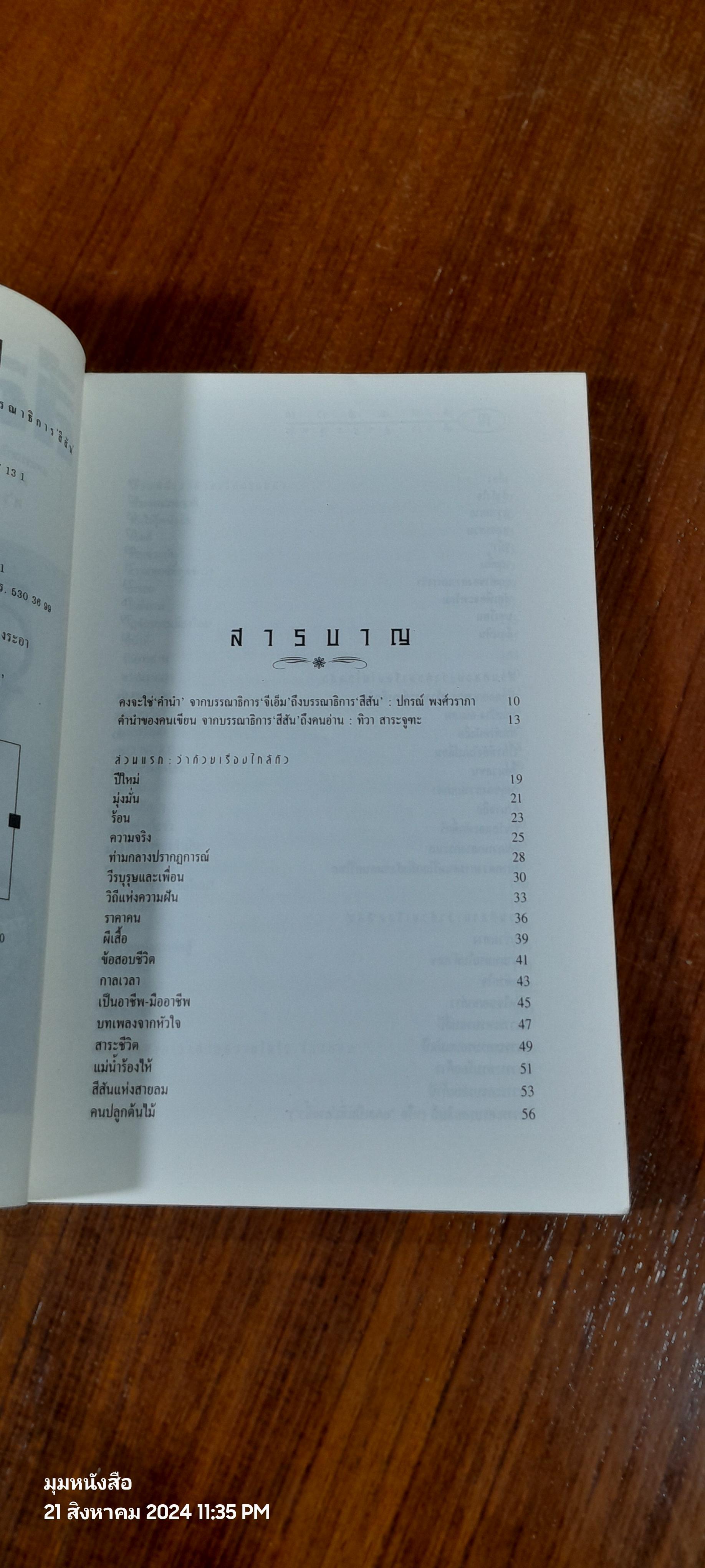 สีสันชีวิต / ทิวา สาระจูฑะ