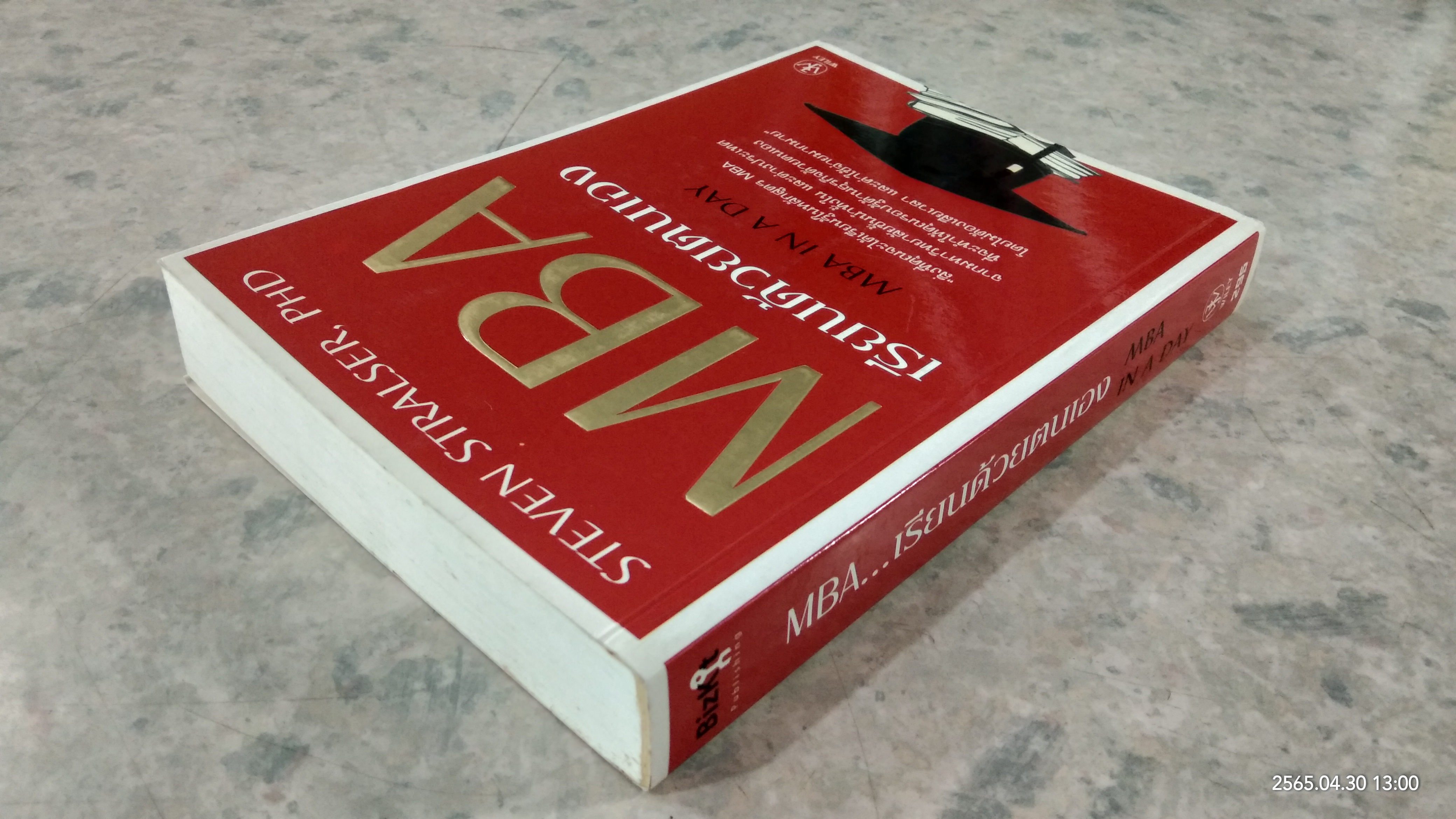 MBA เรียนด้วยตนเอง / STEVEN STRALSER, PHD