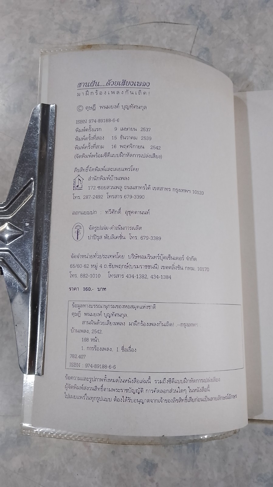 สานฝันด้วยเสียงเพลง (ไม่มี CD) / ดุษฎี พนมยงค์ บุญทัศนกุล