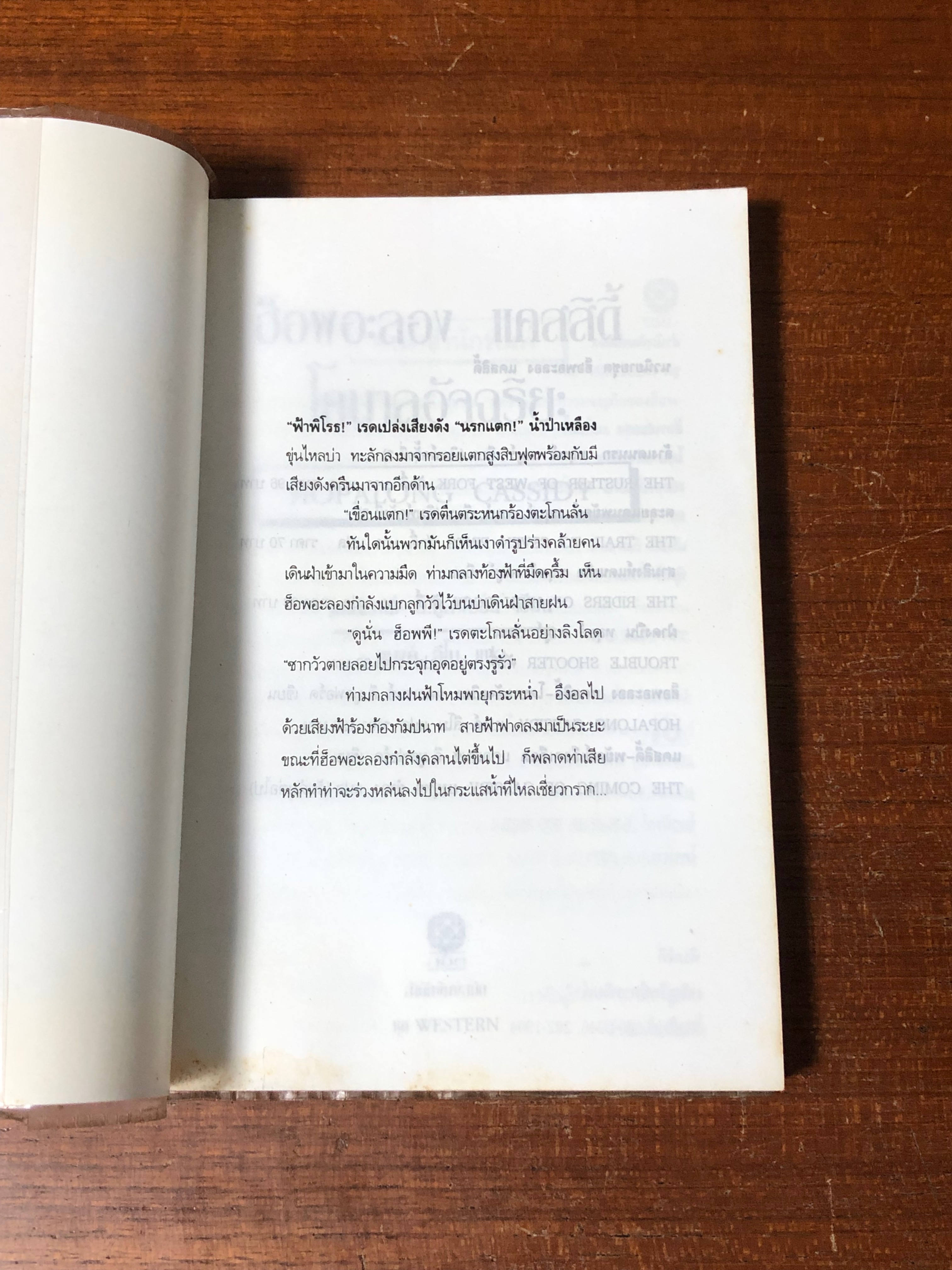 ฮ็อพอะลอง แคสสิดี้ โคบาลอัจฉริยะ / แคลเรนช์ อี.มูลฟอร์ด