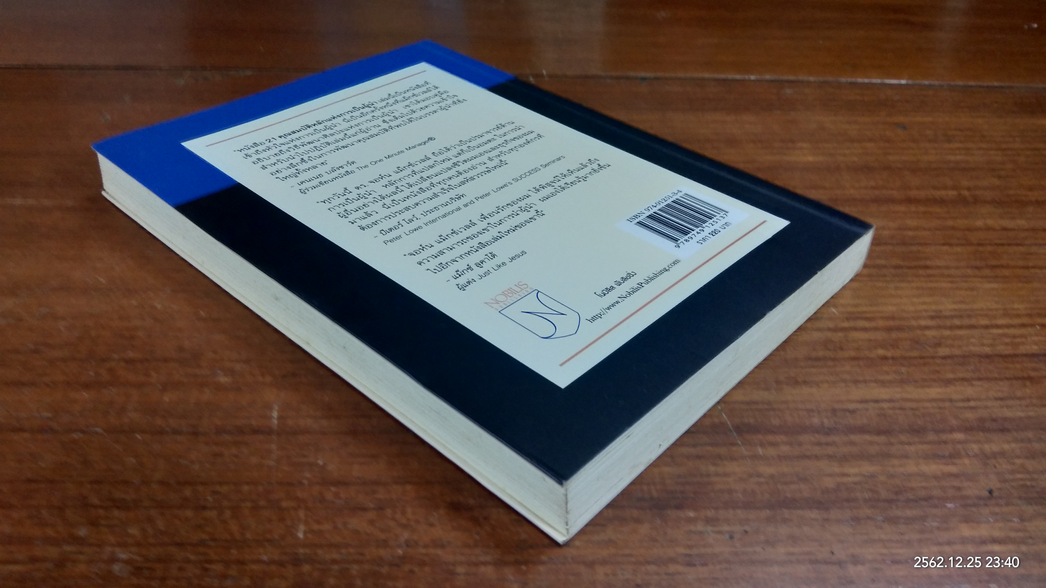 21 คุณสมบัติหลักแห่งการเป็นผู้นำ / John C. Maxwell