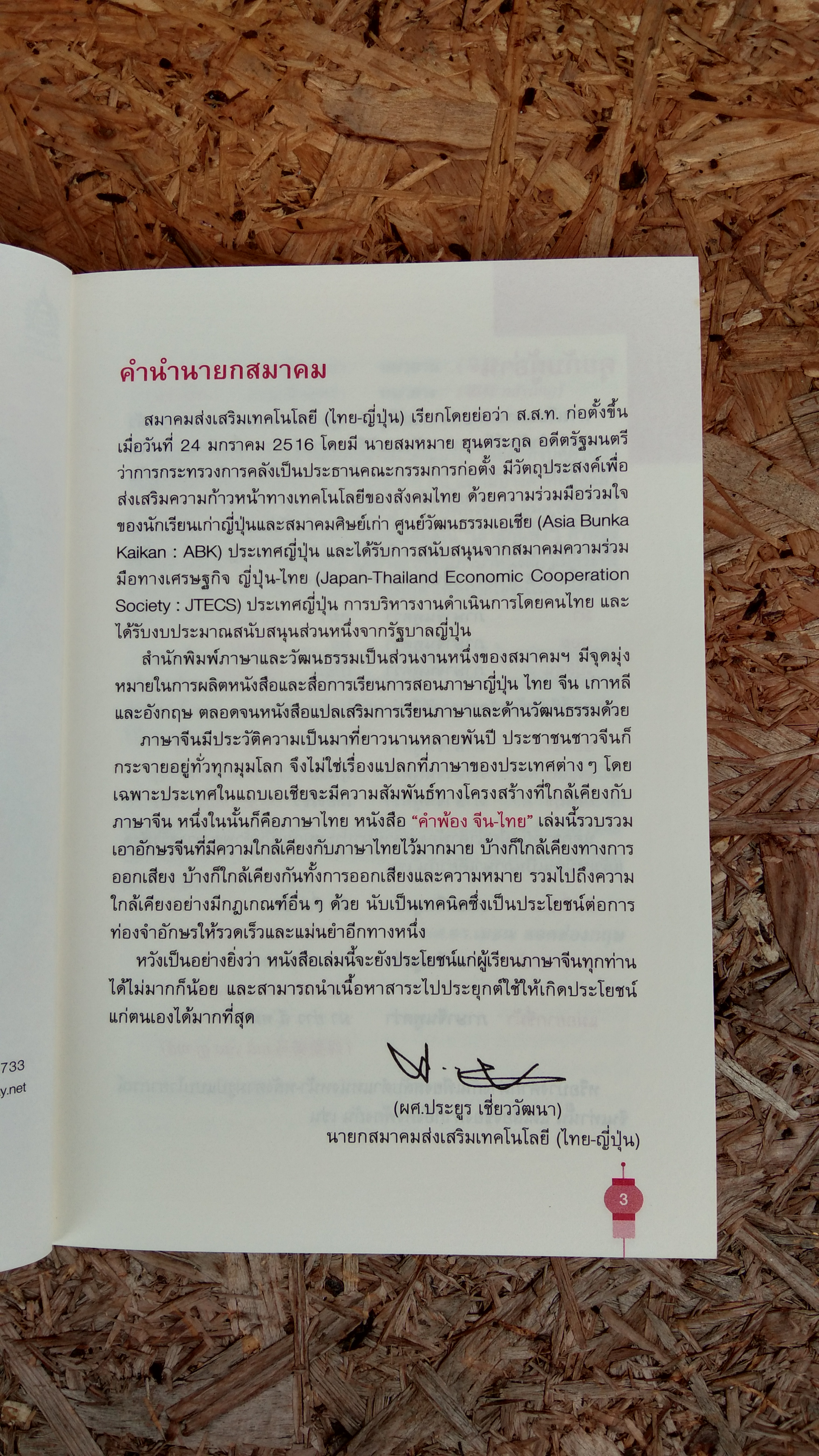 คำพ้อง จีน-ไทย / ผศ.ดร.เมชฌ สอดส่องกฤษ